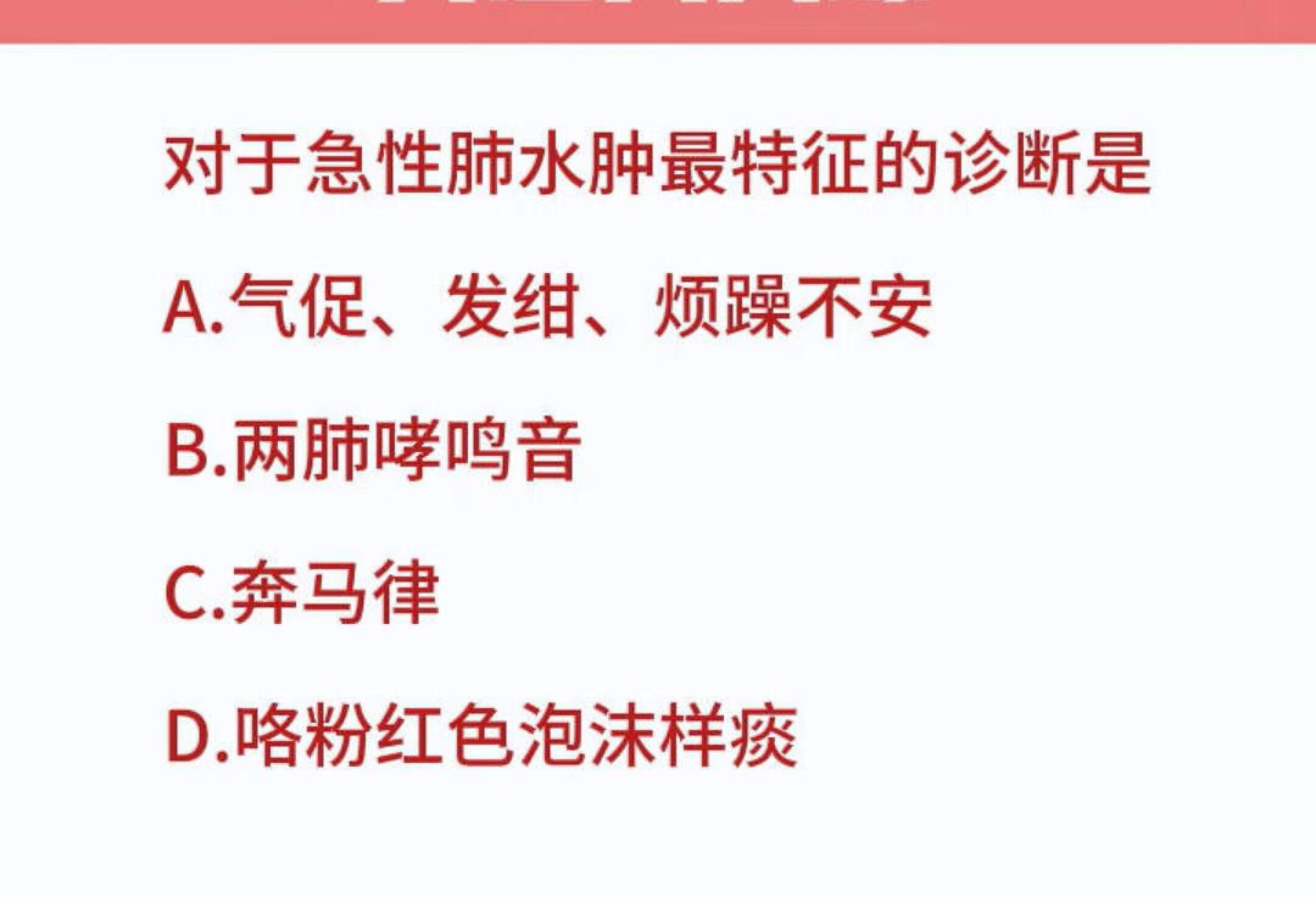 对于急性肺水肿最特征的诊断是