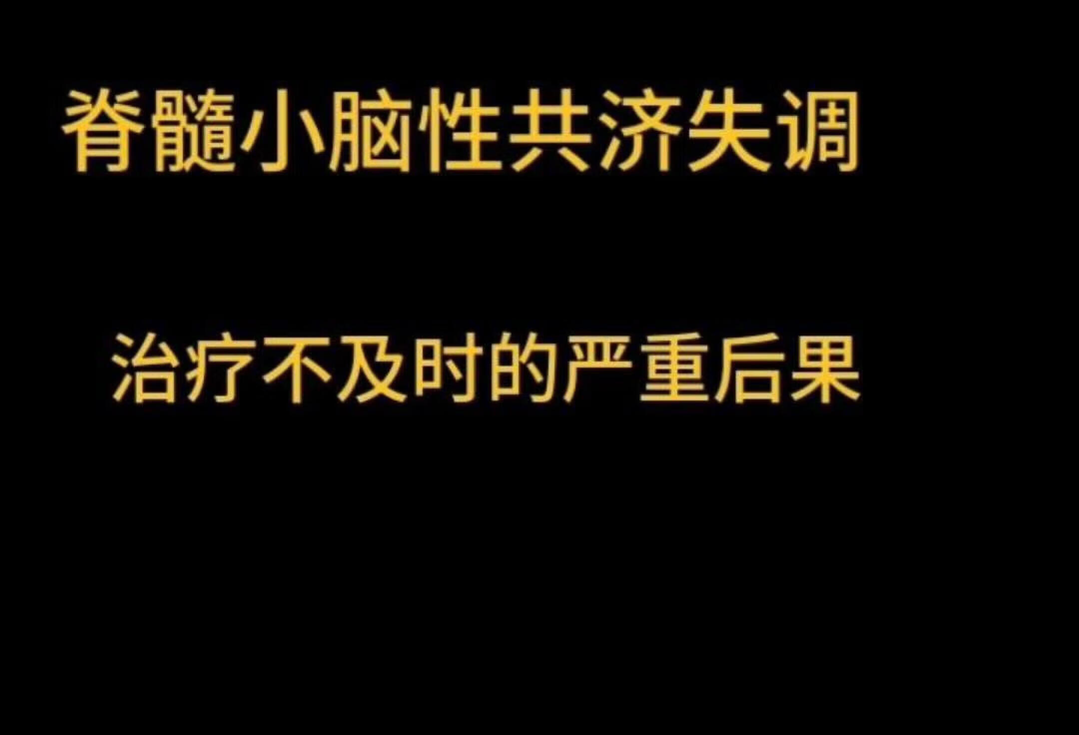 脊髓小脑性共济失调，治疗不及时的后果？