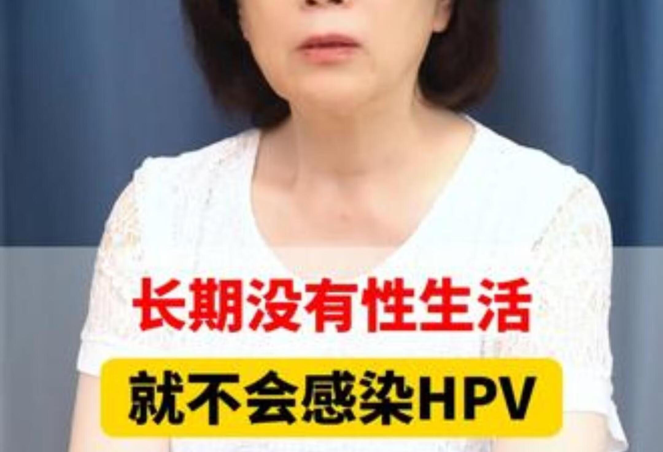 hpv hpv病毒 hpv感染