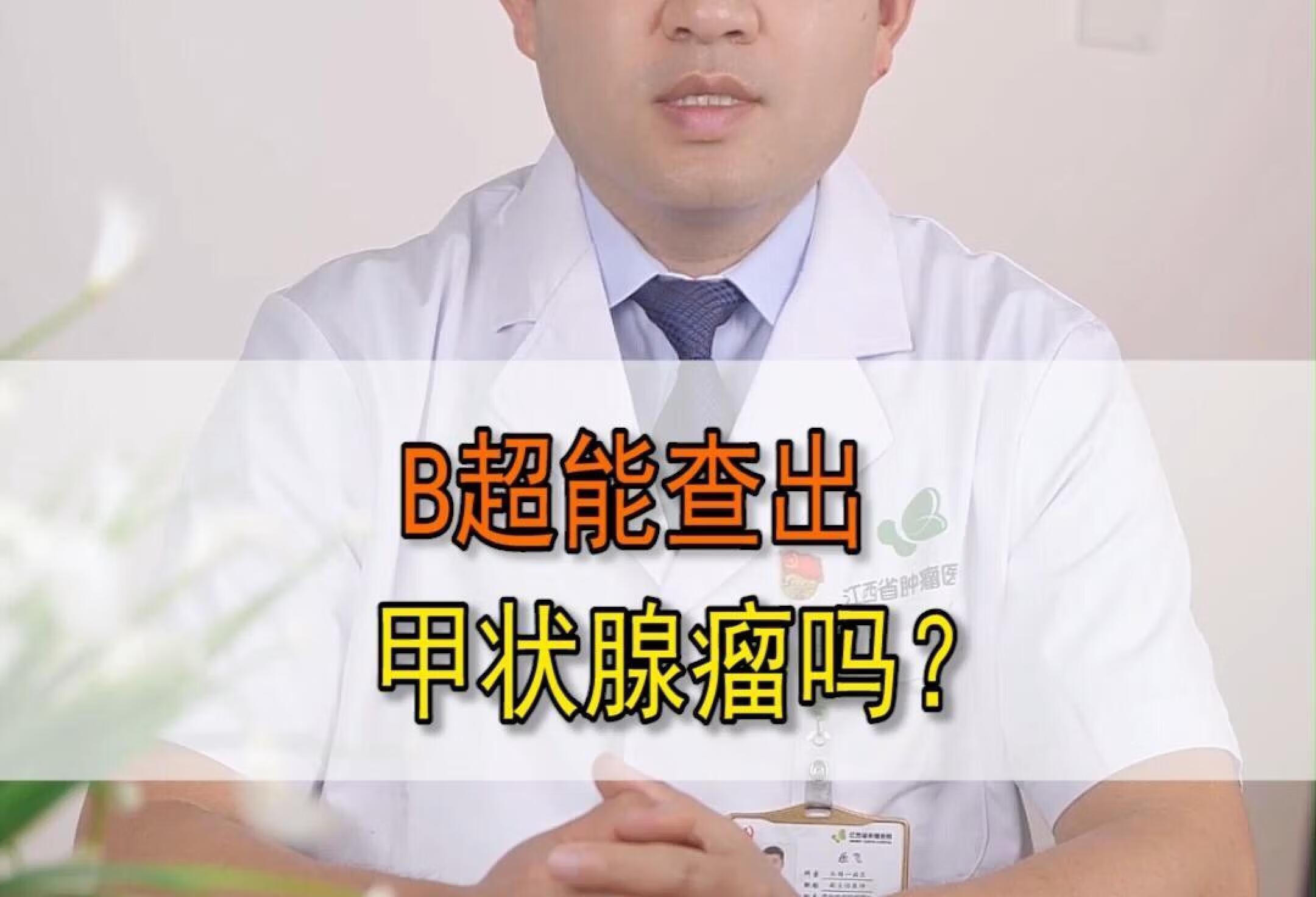 B超能查出甲状腺瘤吗？