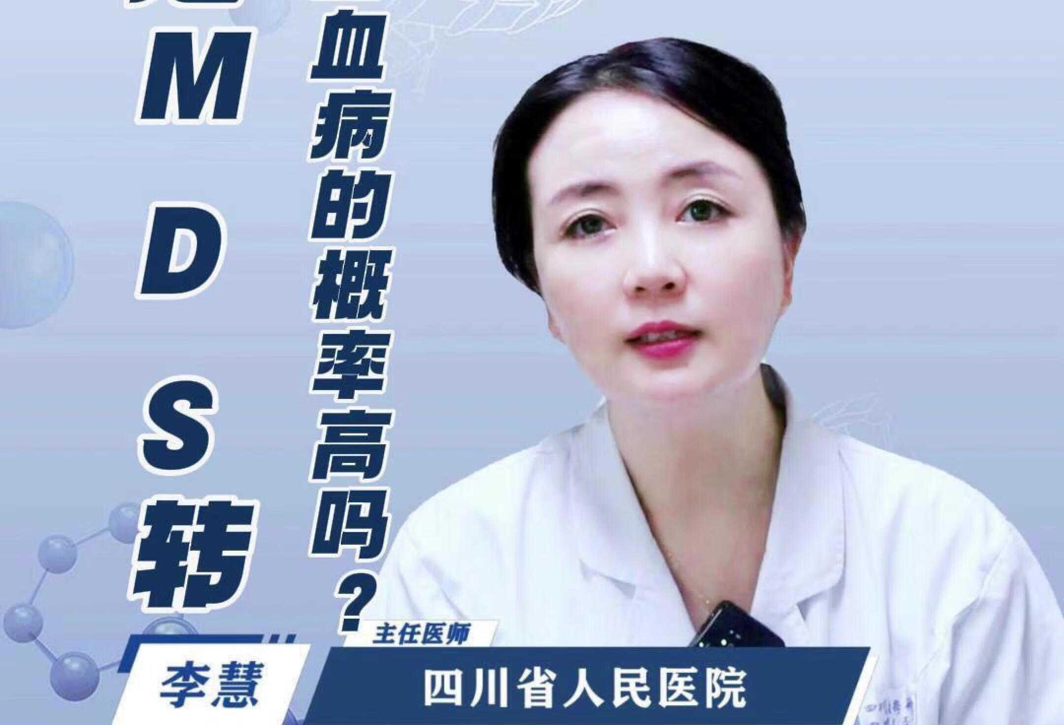 高危mds转急性白血病的概率高吗？