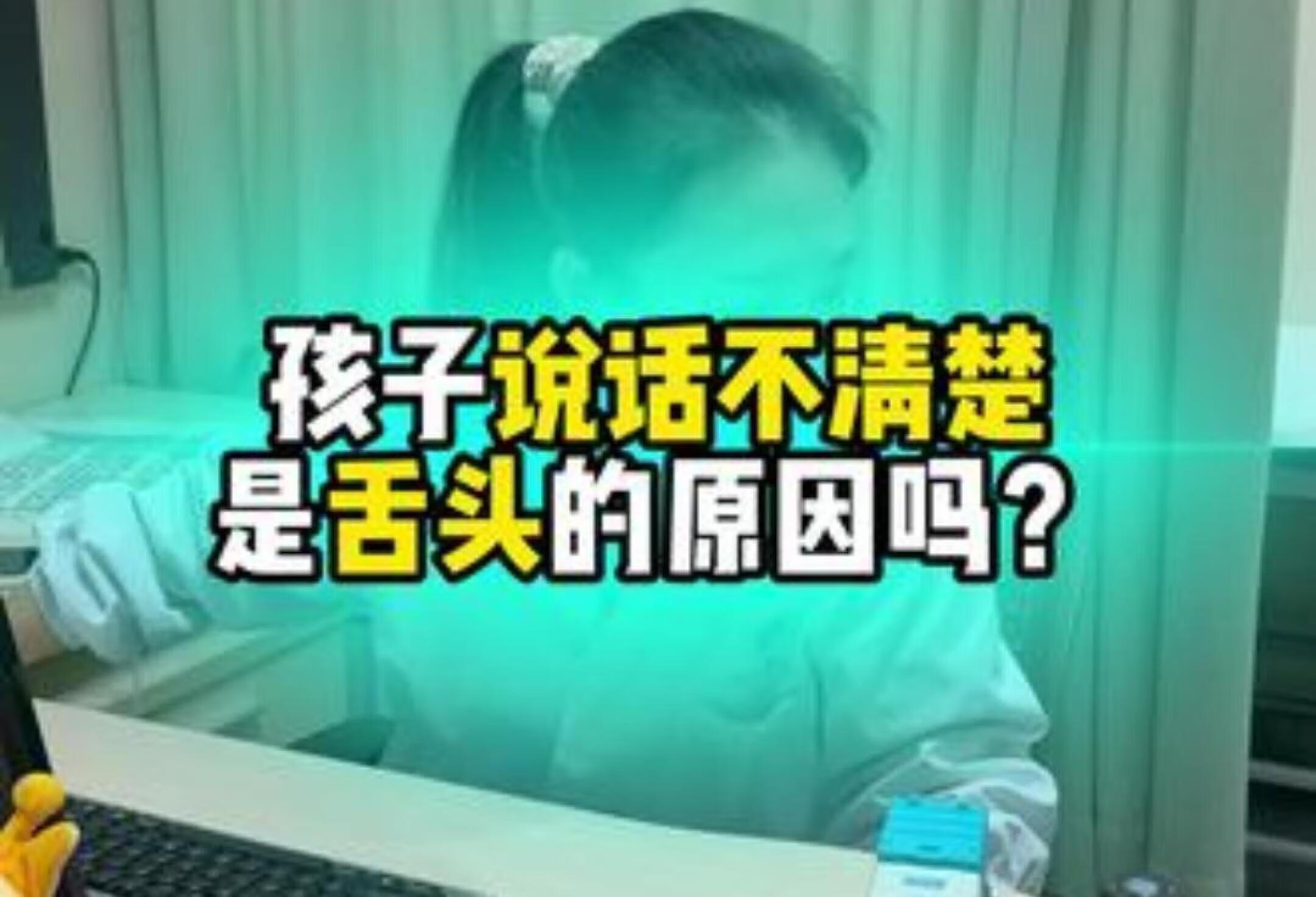 孩子说话不清楚？快来康复科专业筛查！