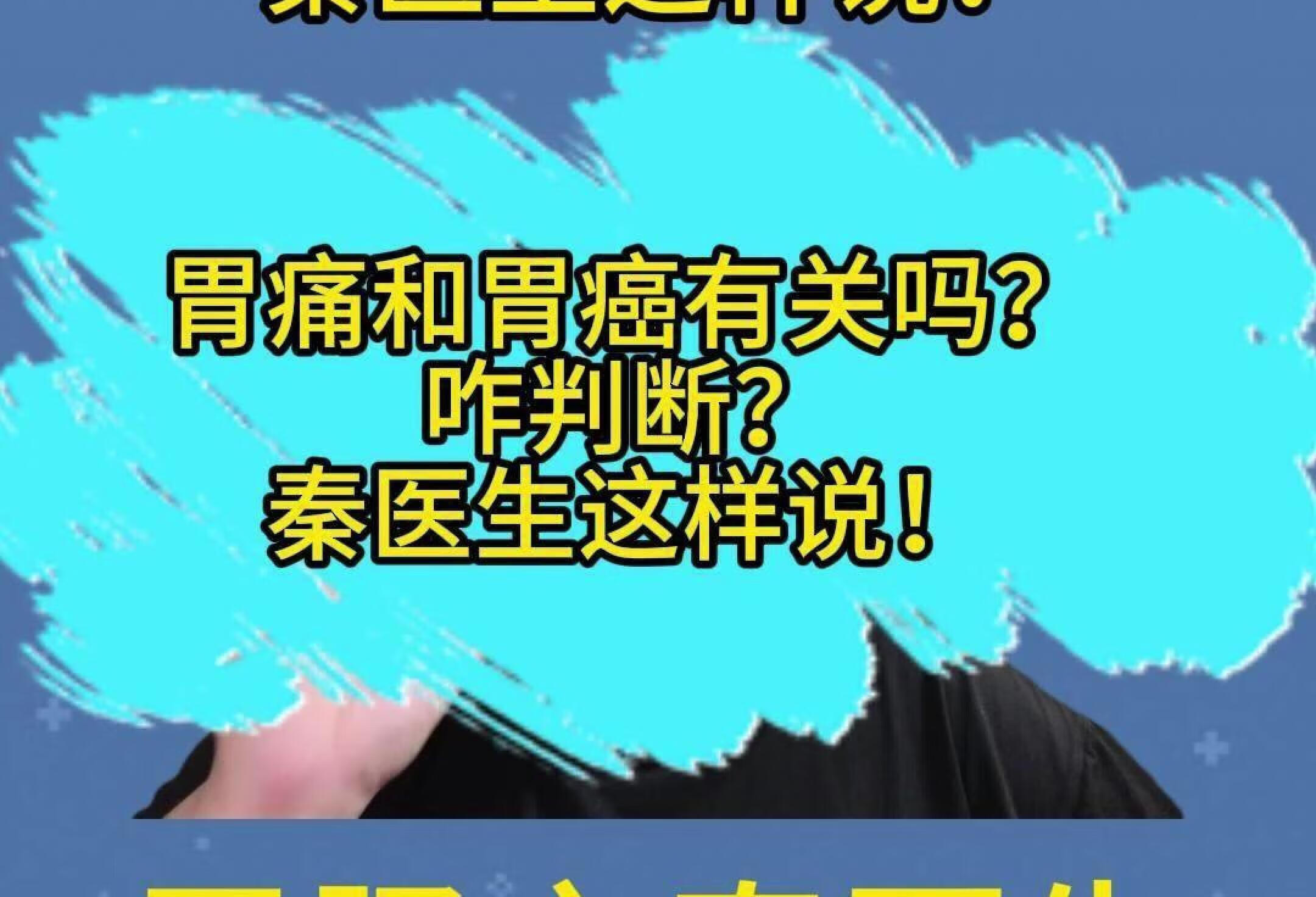 胃痛和胃癌有关吗？咋判断？秦医生这样说！