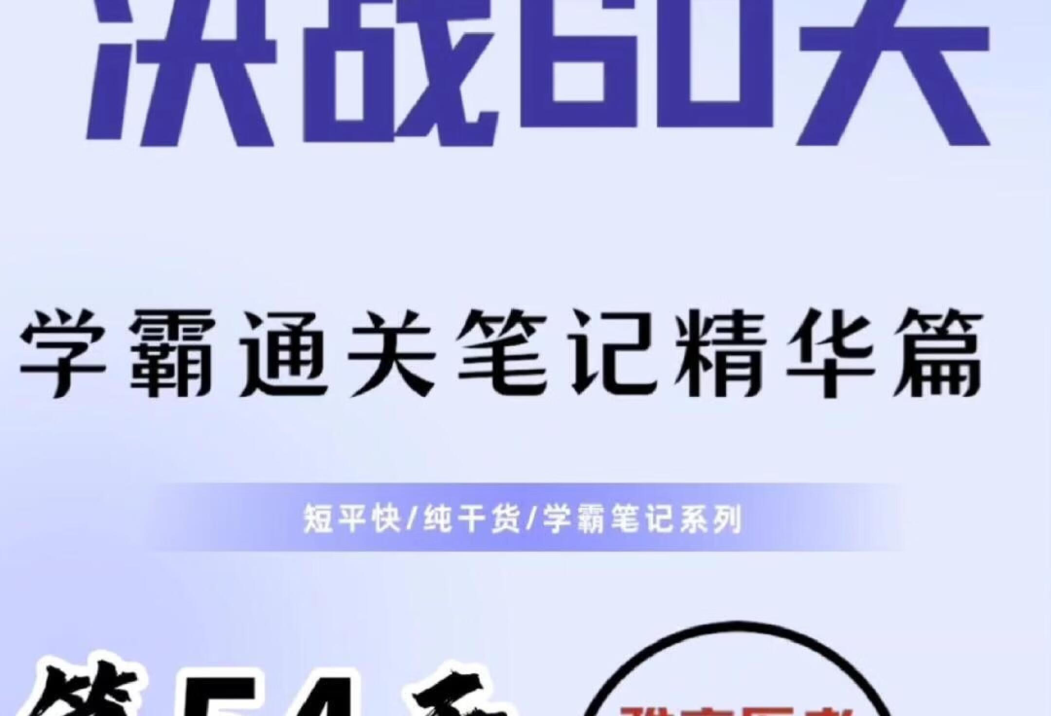 学霸高分笔记/决战临床笔试60天！