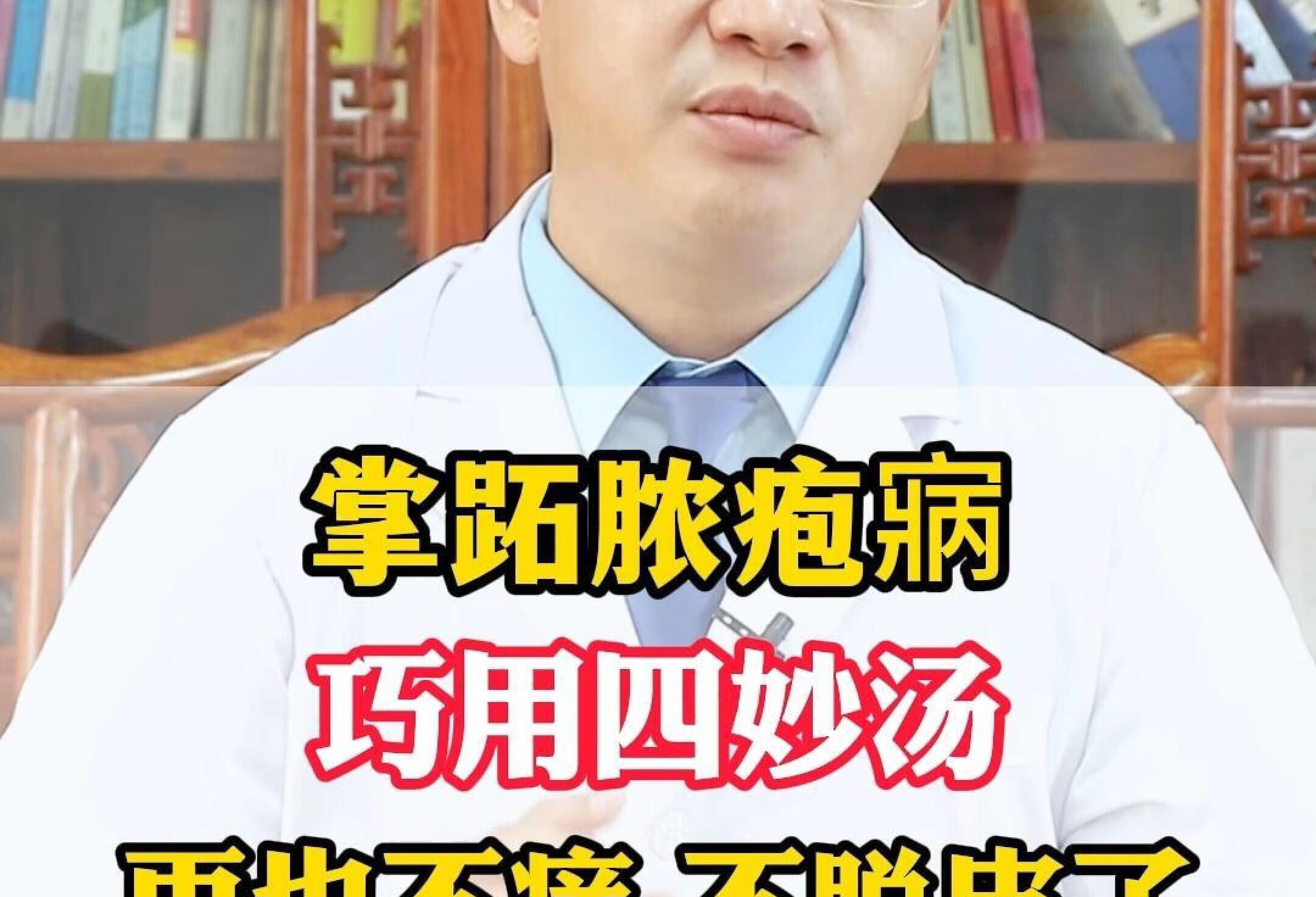 掌跖脓疱寎，巧用四妙汤，再也不痒，不脱皮