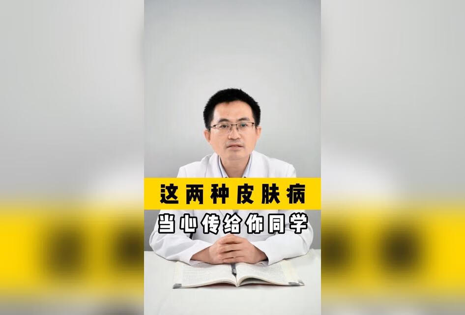 这两种皮肤病，要赶快治，当心传给你同学