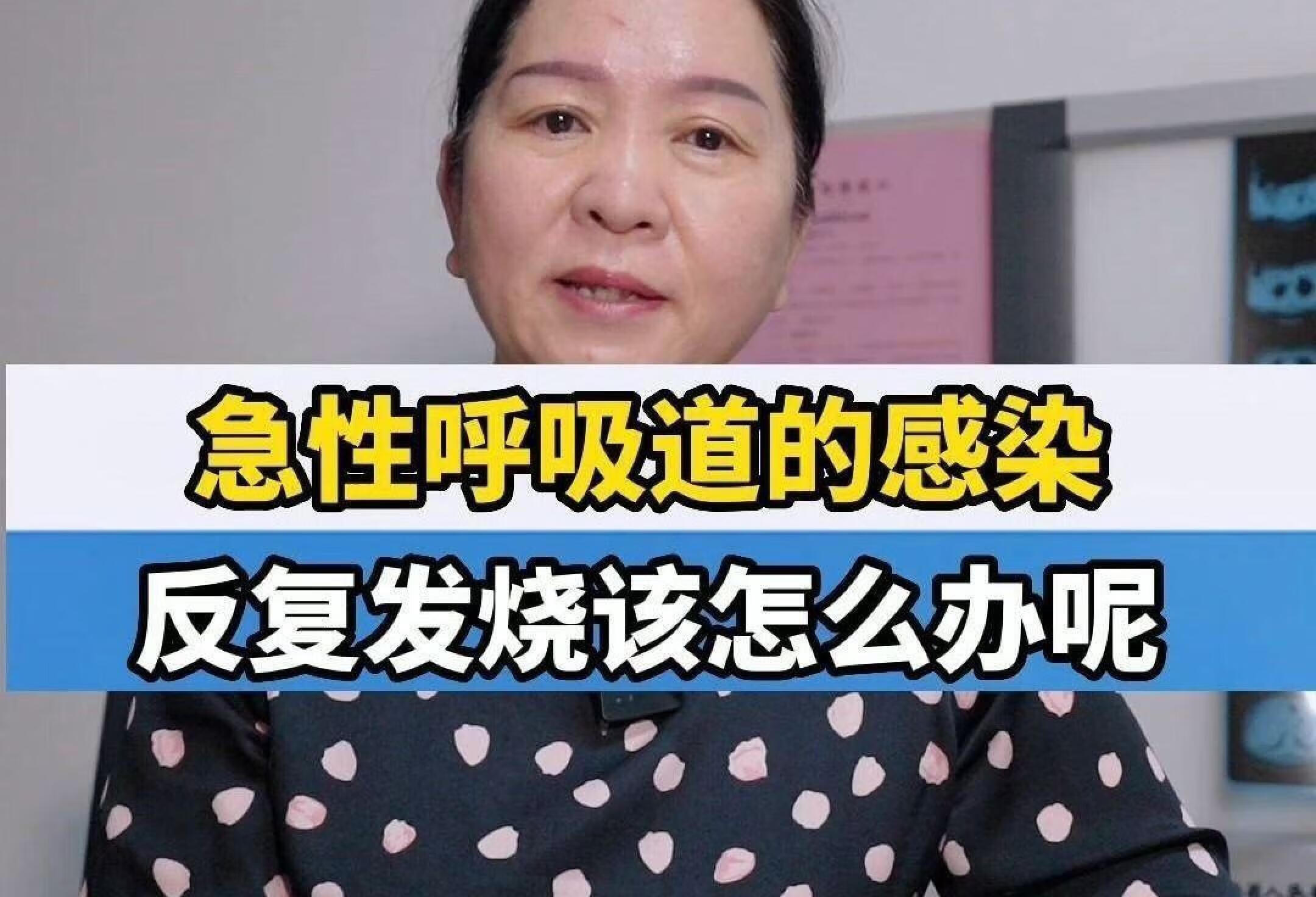 《急性呼吸道的感染 反复发烧该怎么办》