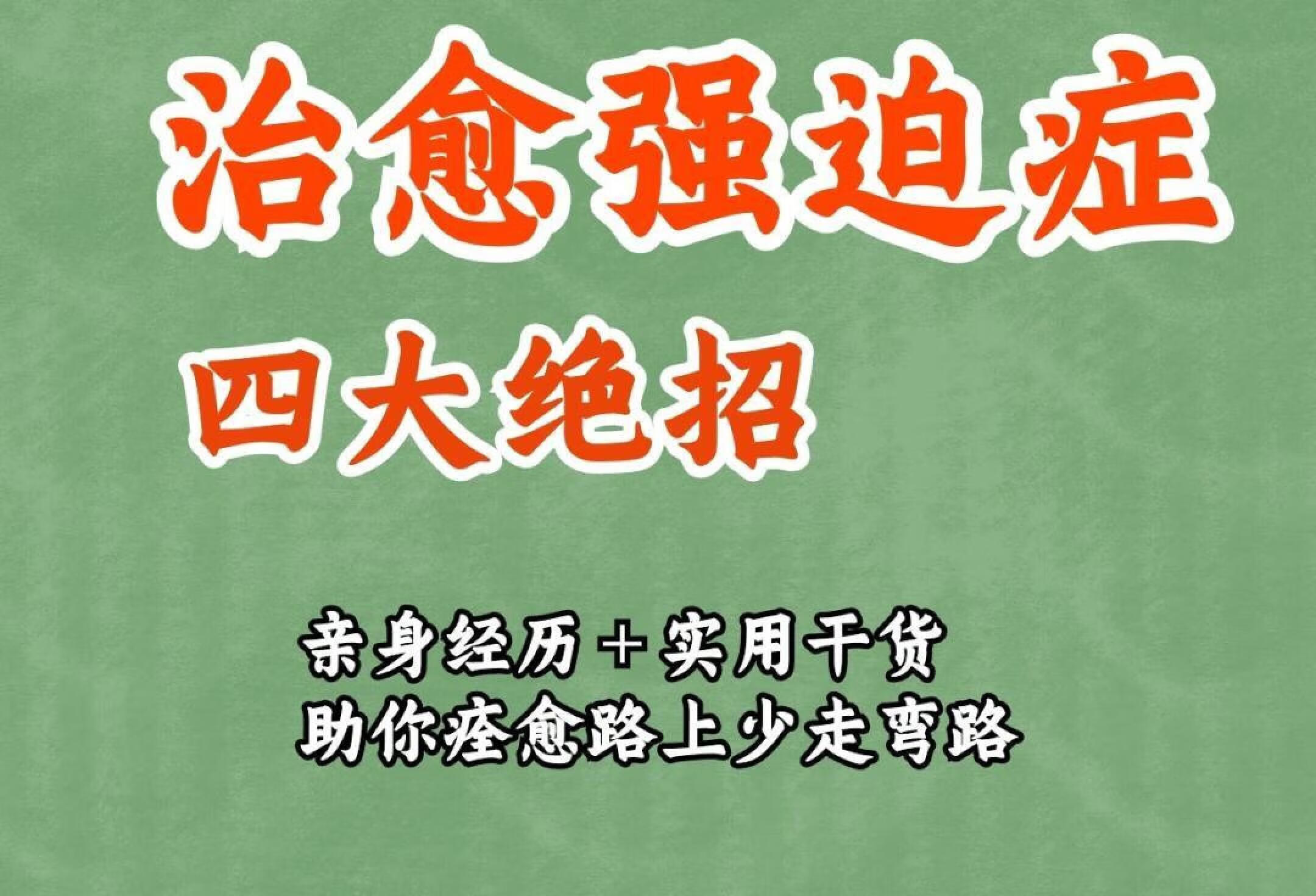 强迫症痊愈四大绝招 亲身经历＋实用干货