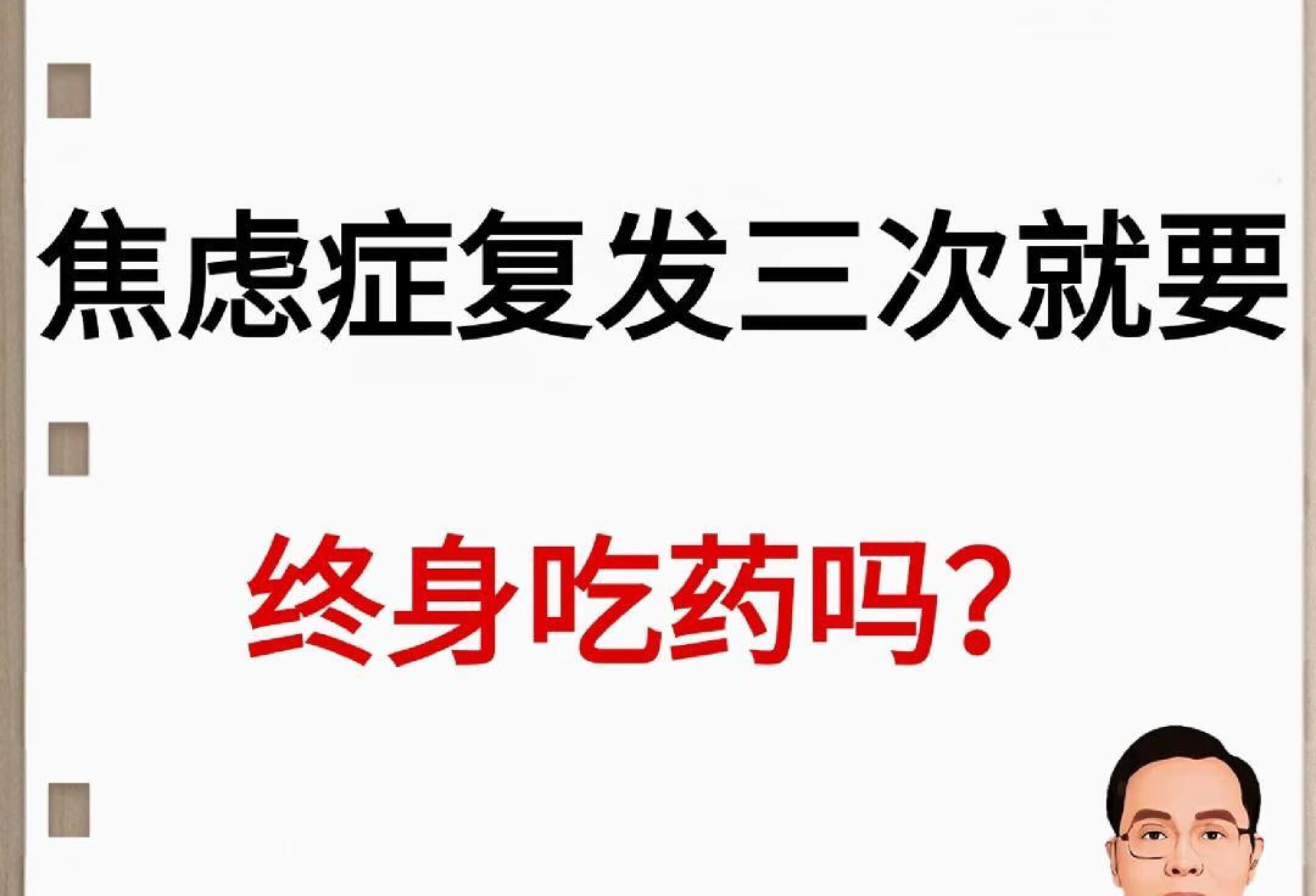 焦虑症注意❗️焦虑症复发3次要终身服药❓