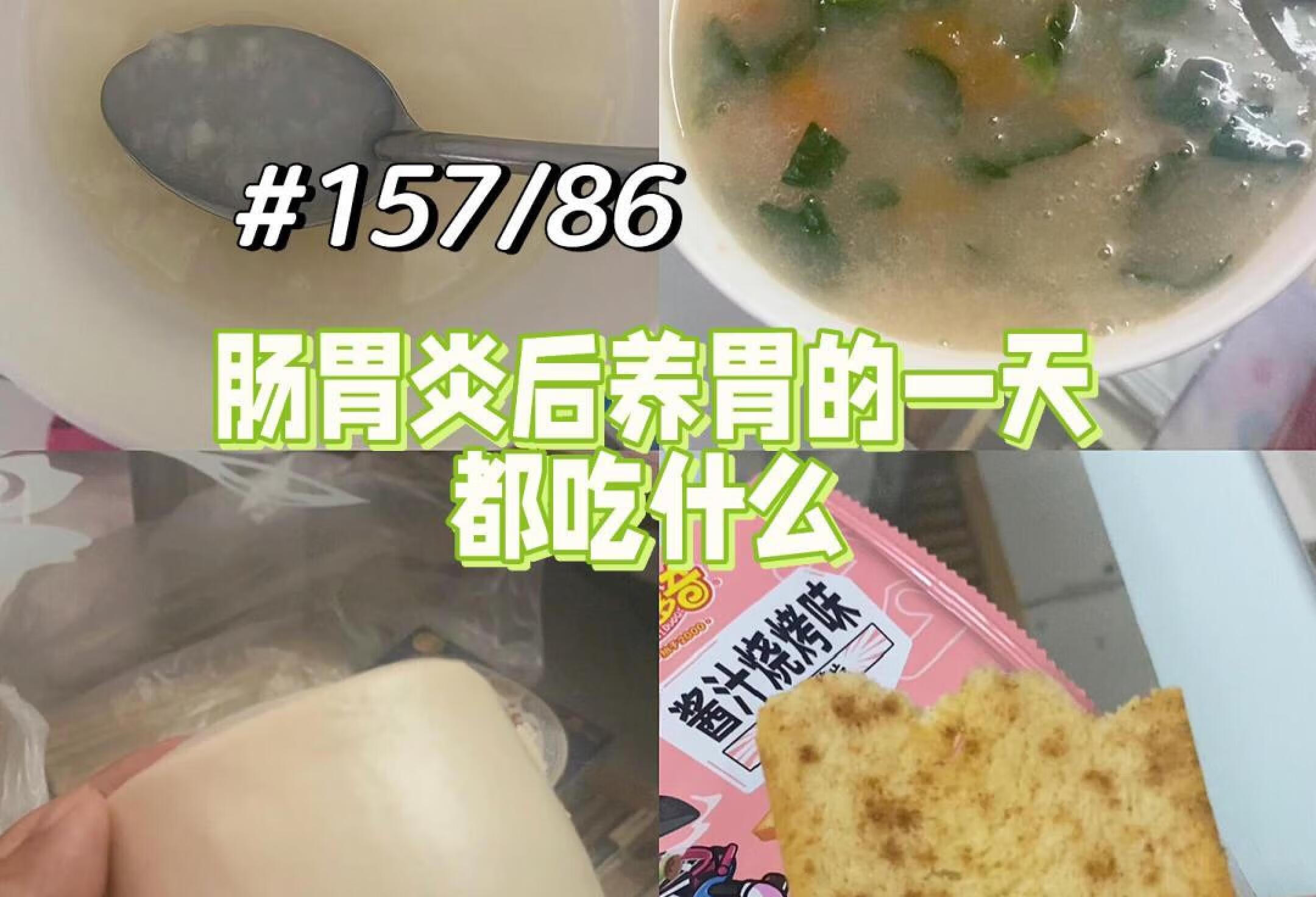 157/86 肠胃炎后养胃的一天吃什么