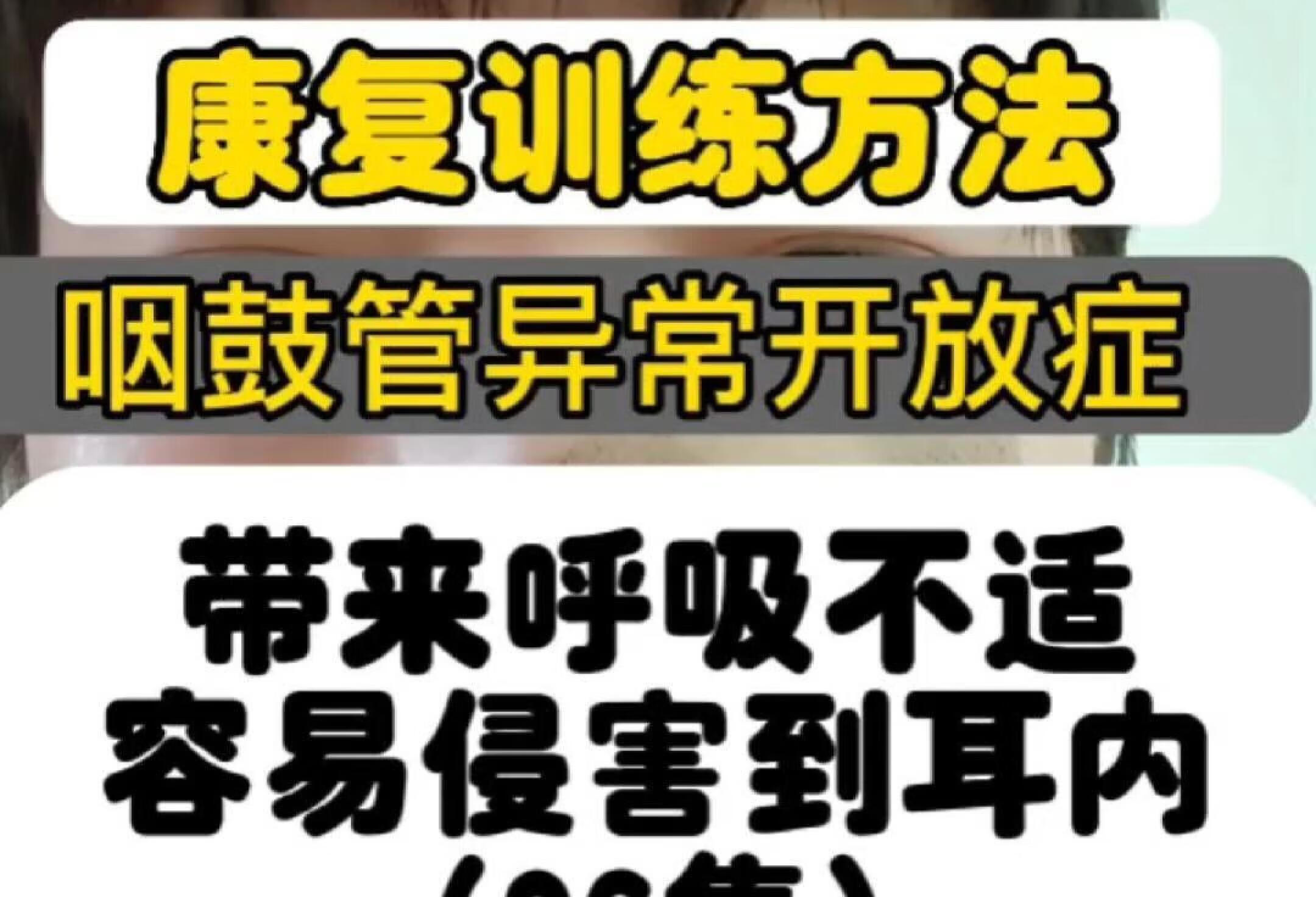 咽鼓管异常开放 康复方法 为何呼吸不适