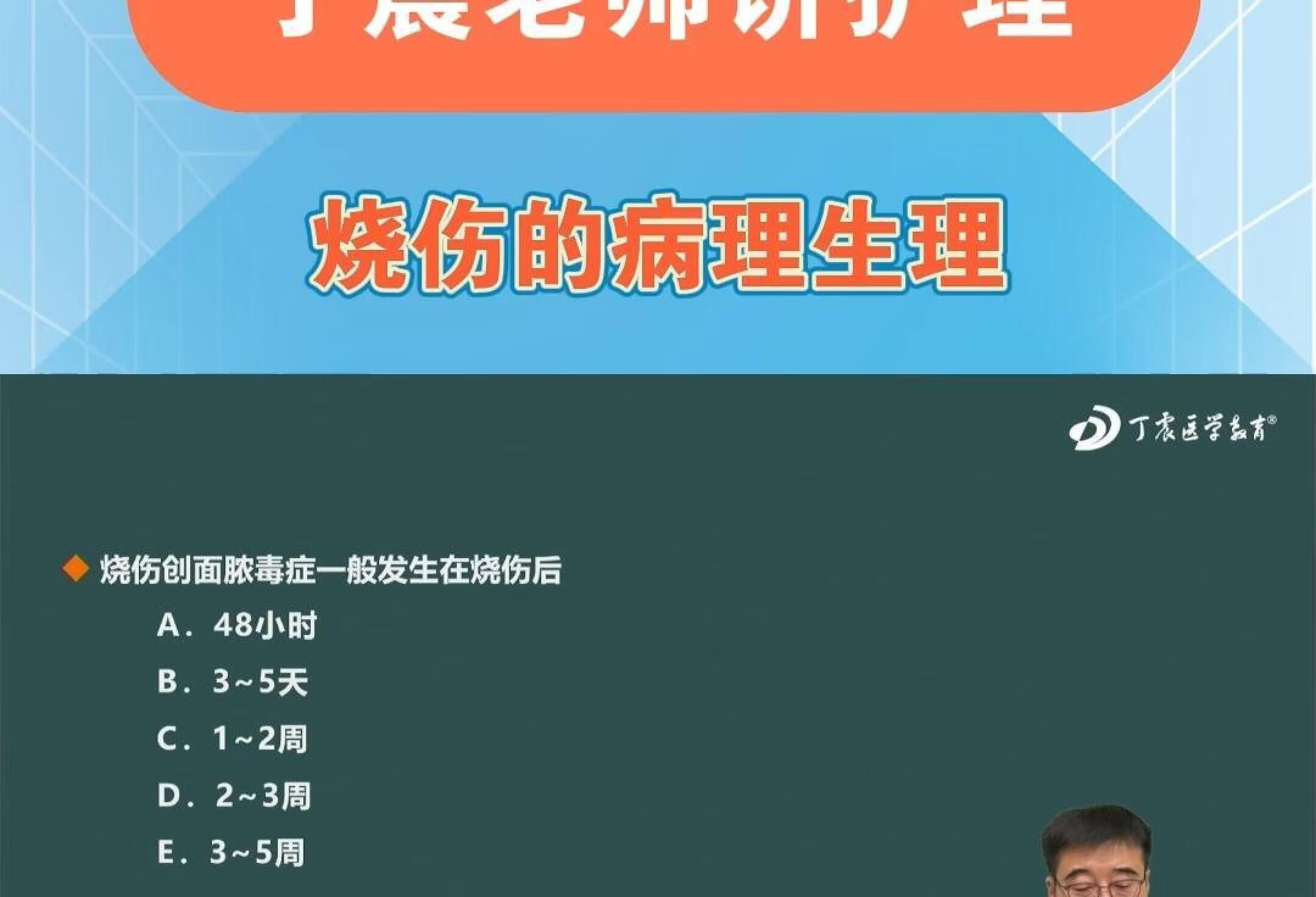 【丁震老师讲护理】烧伤的病理生理