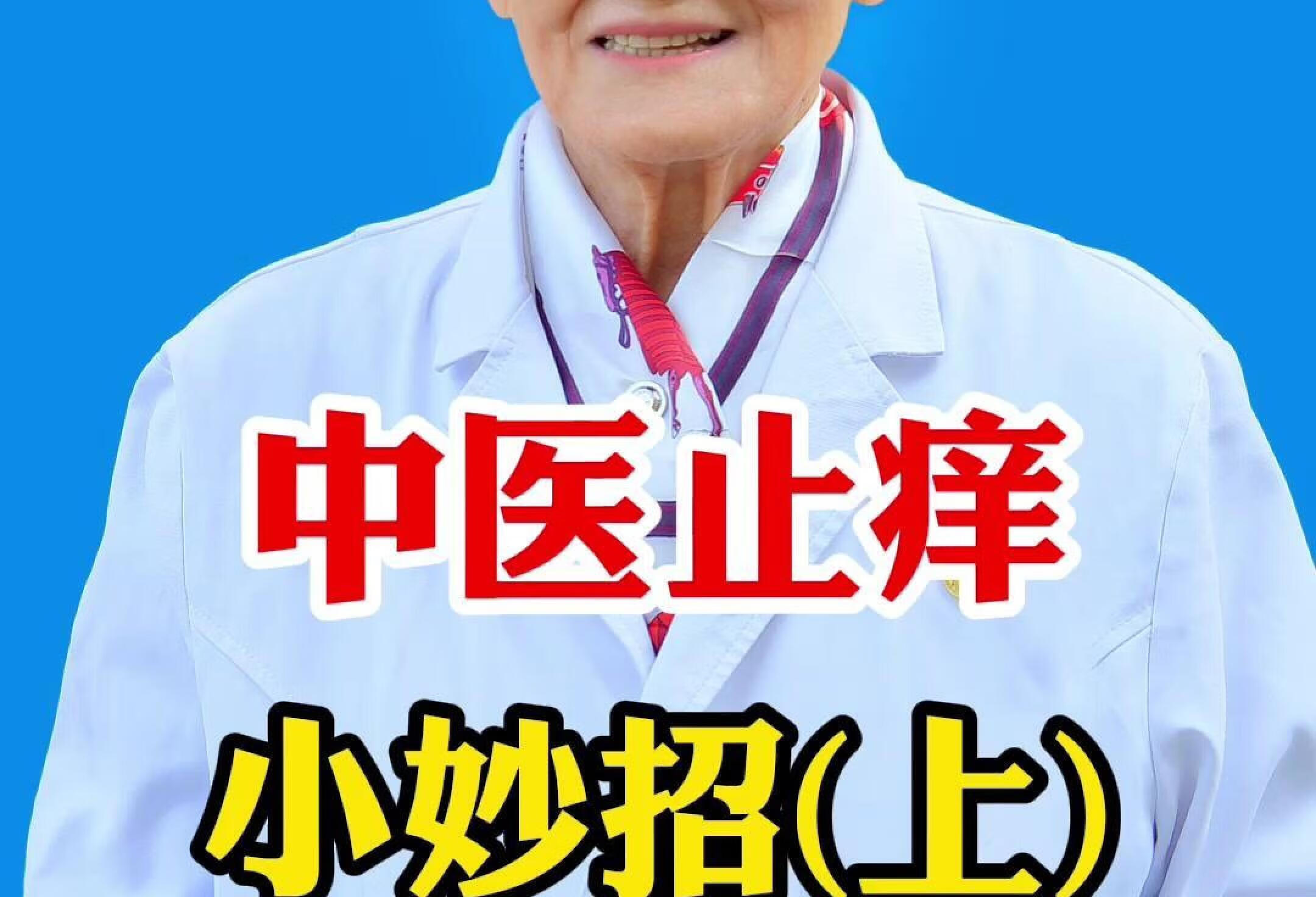 中医止痒(上)