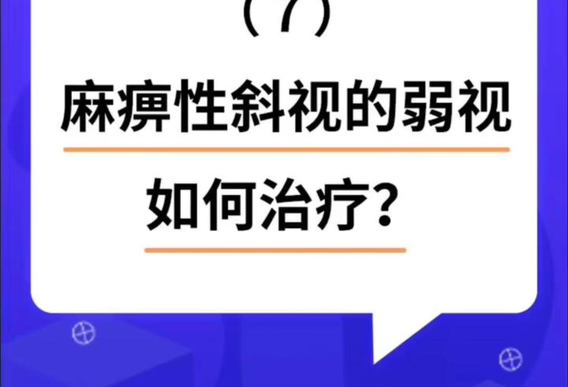 麻痹性斜视存在弱视的人怎么办呢，看这里