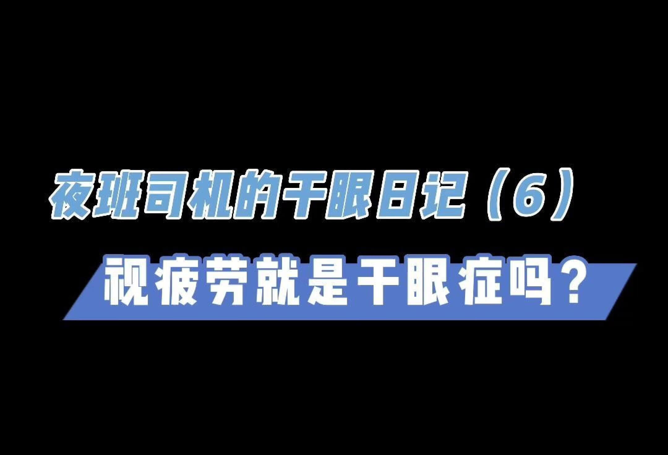 夜班司机的干眼日记，视疲劳就是干眼症吗？