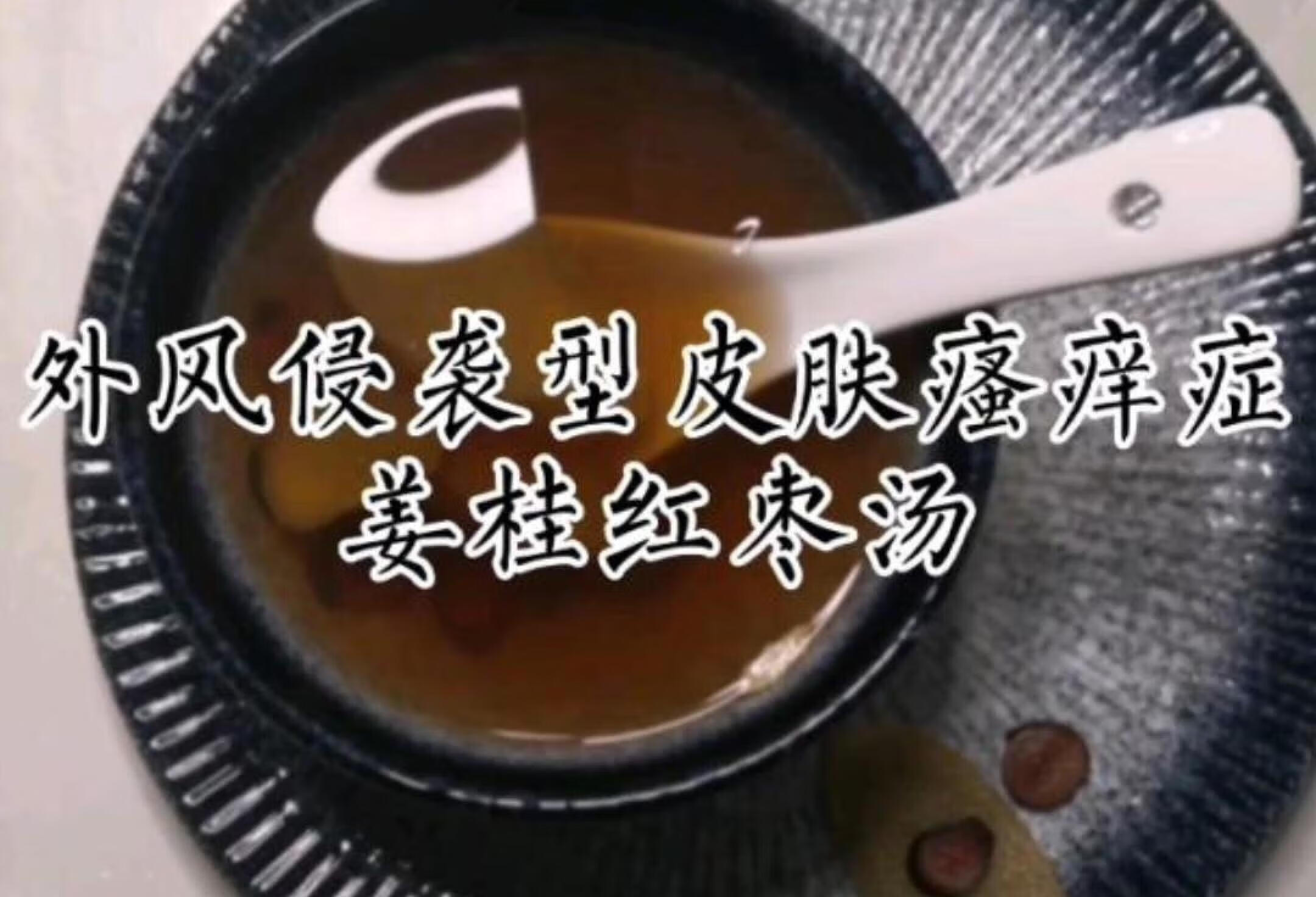 外风侵袭型皮肤瘙痒症食疗方—姜桂红枣汤