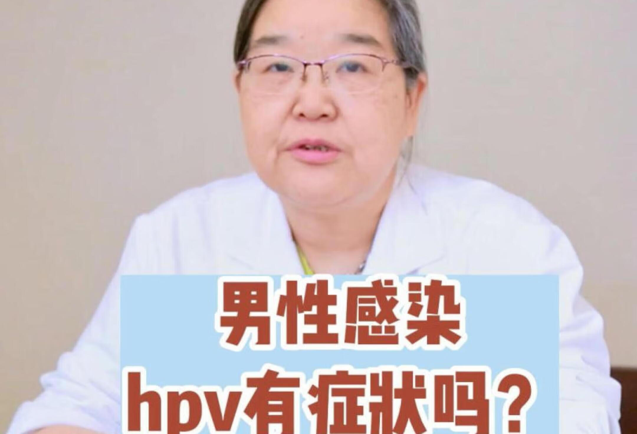 男性感染了hpv病毒有什么症状？不必太担心