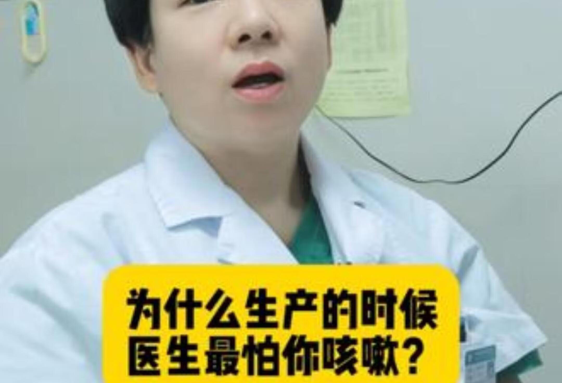 医生为什么最怕你生产时咳嗽？