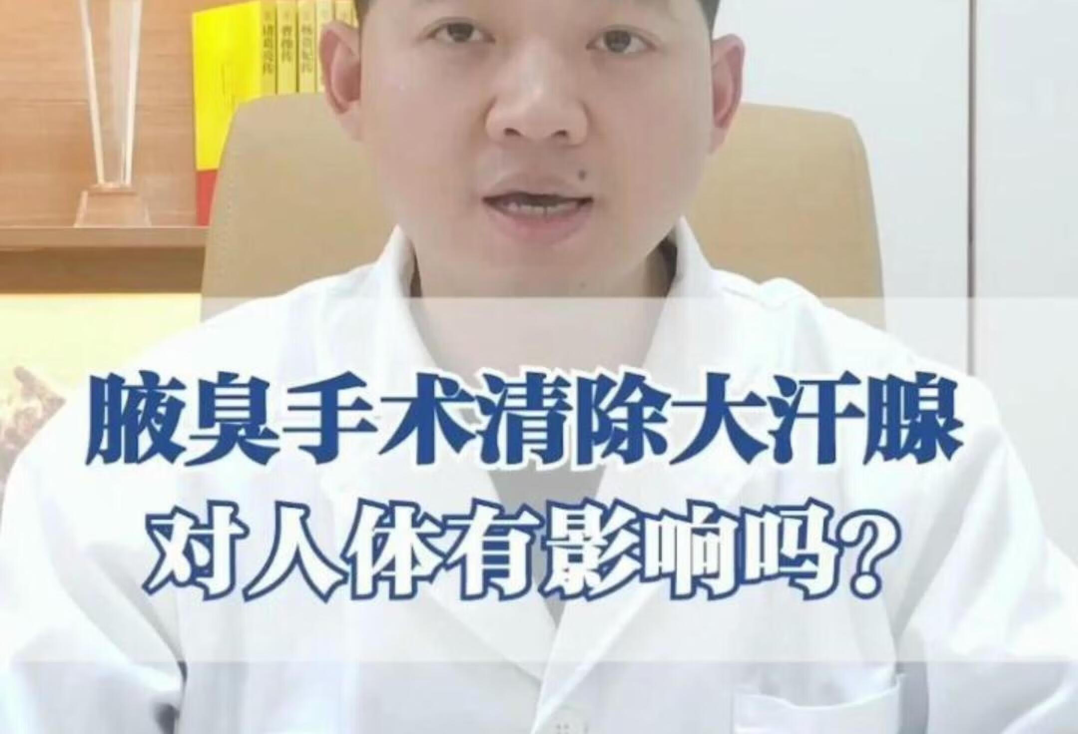 腋臭手术清除大汗腺，对人体有影响吗？