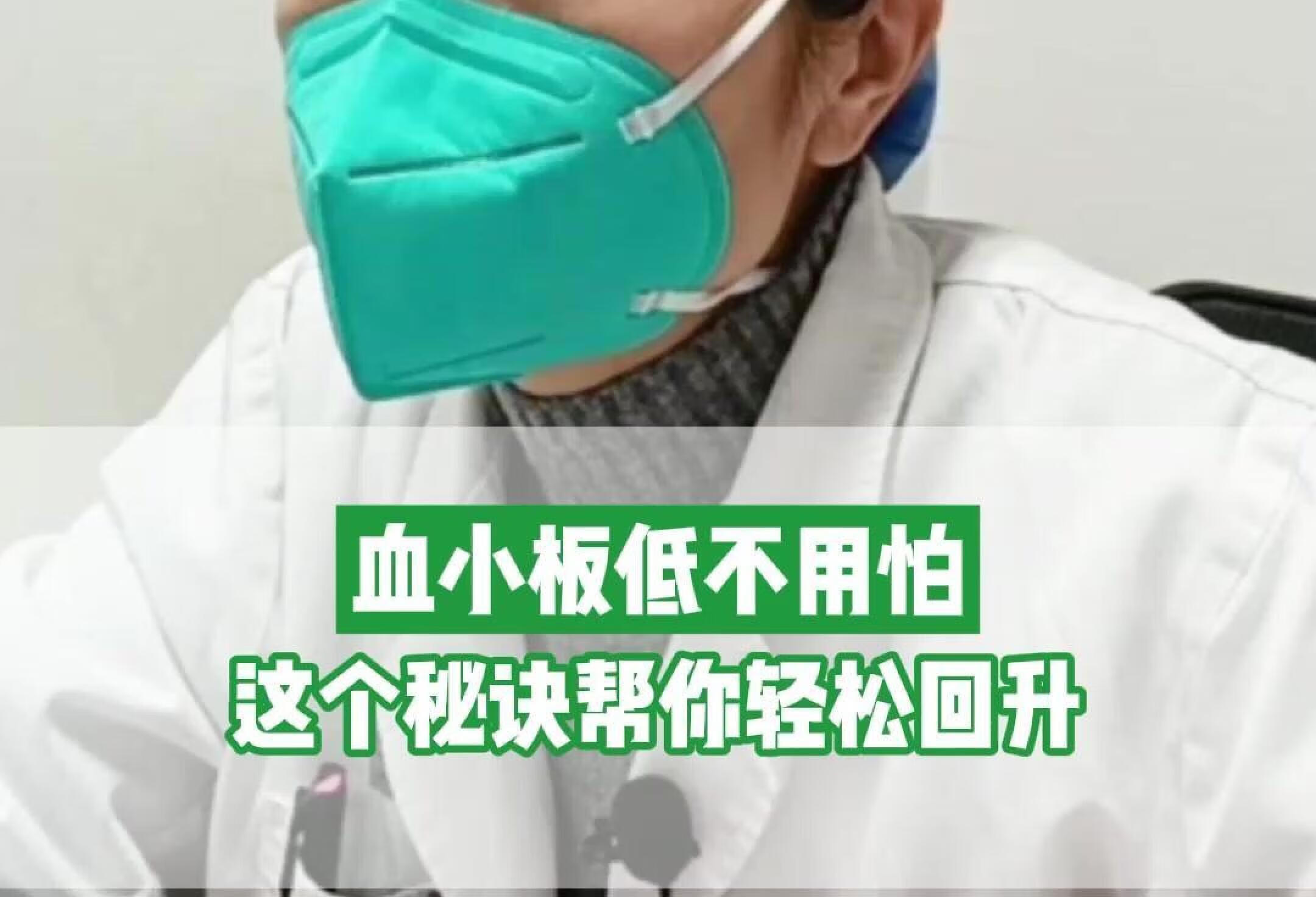 血小板低不用怕，这个秘诀帮你轻松回升