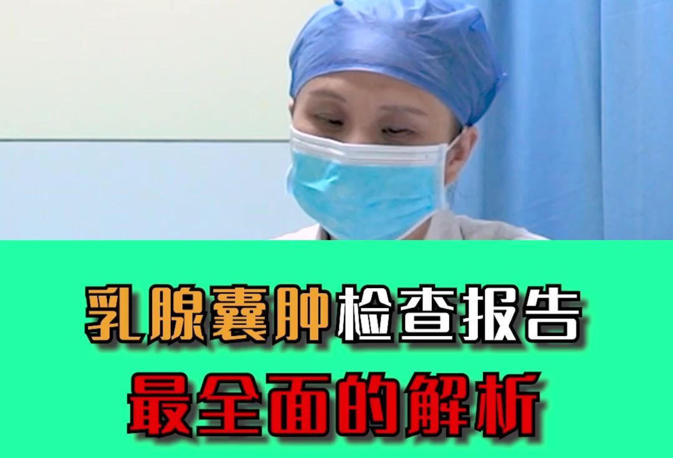 教你看懂乳腺囊肿检查报告