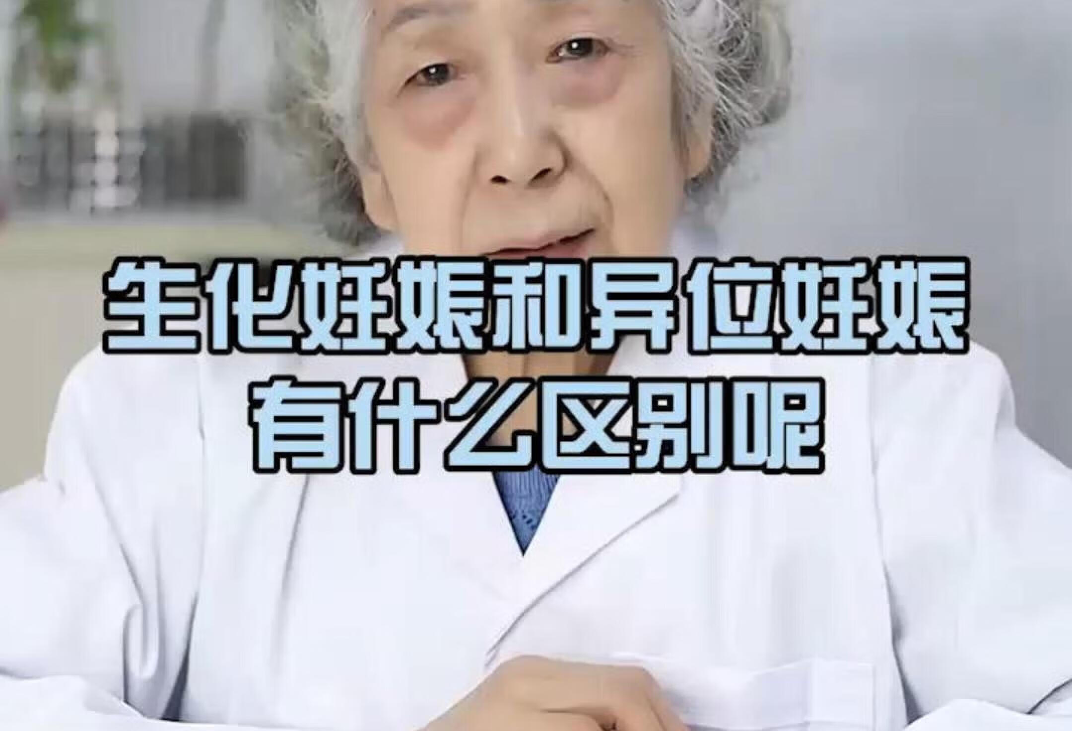 生化妊娠和异位妊娠的区别是什么？