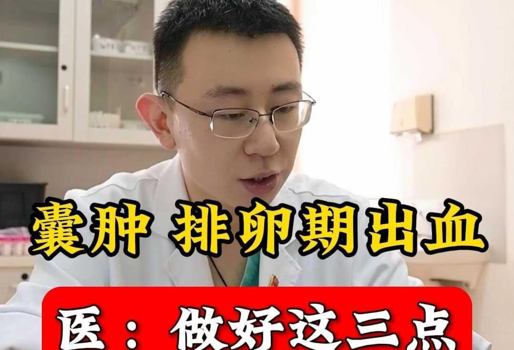 囊肿排卵期出血，医：做好这三点