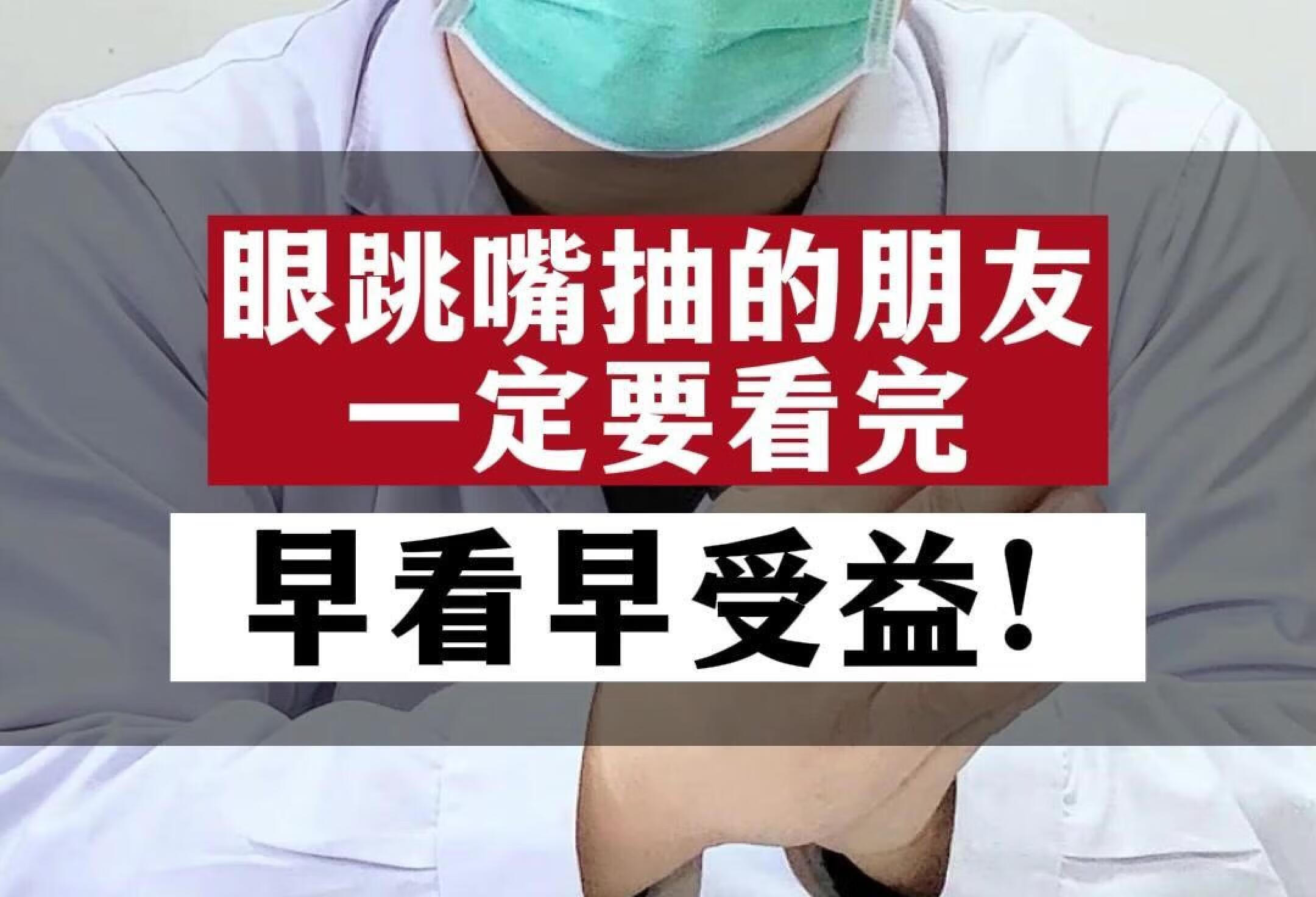 眼跳嘴抽的朋友一定要看完早看早受益