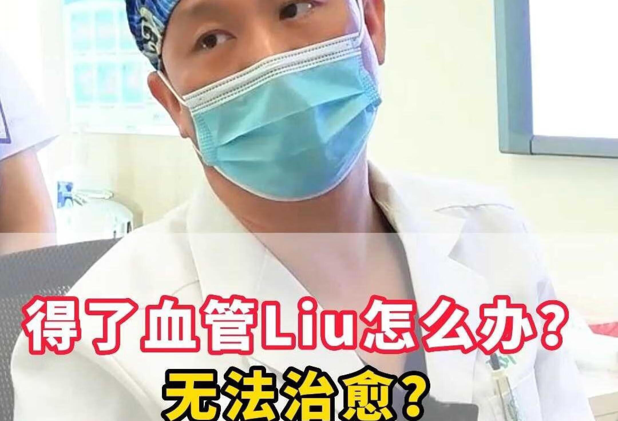 血管liu 无法治愈？