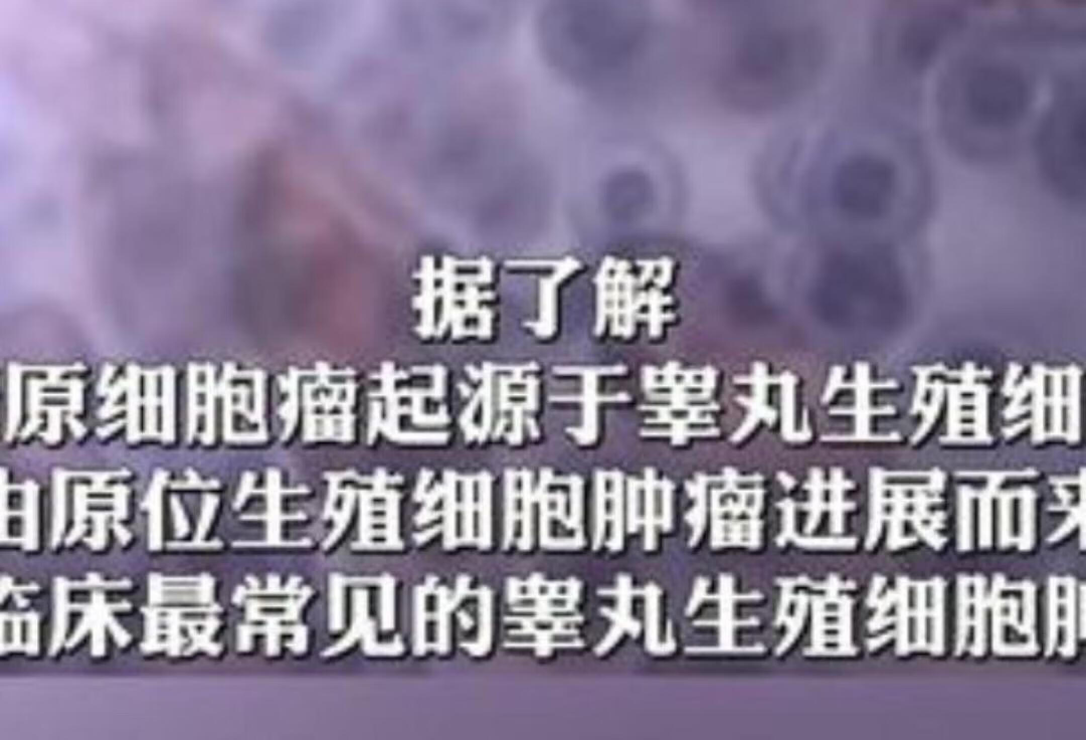 30岁小伙婚前查出癌症，紧急切睾丸求生！常见中青年