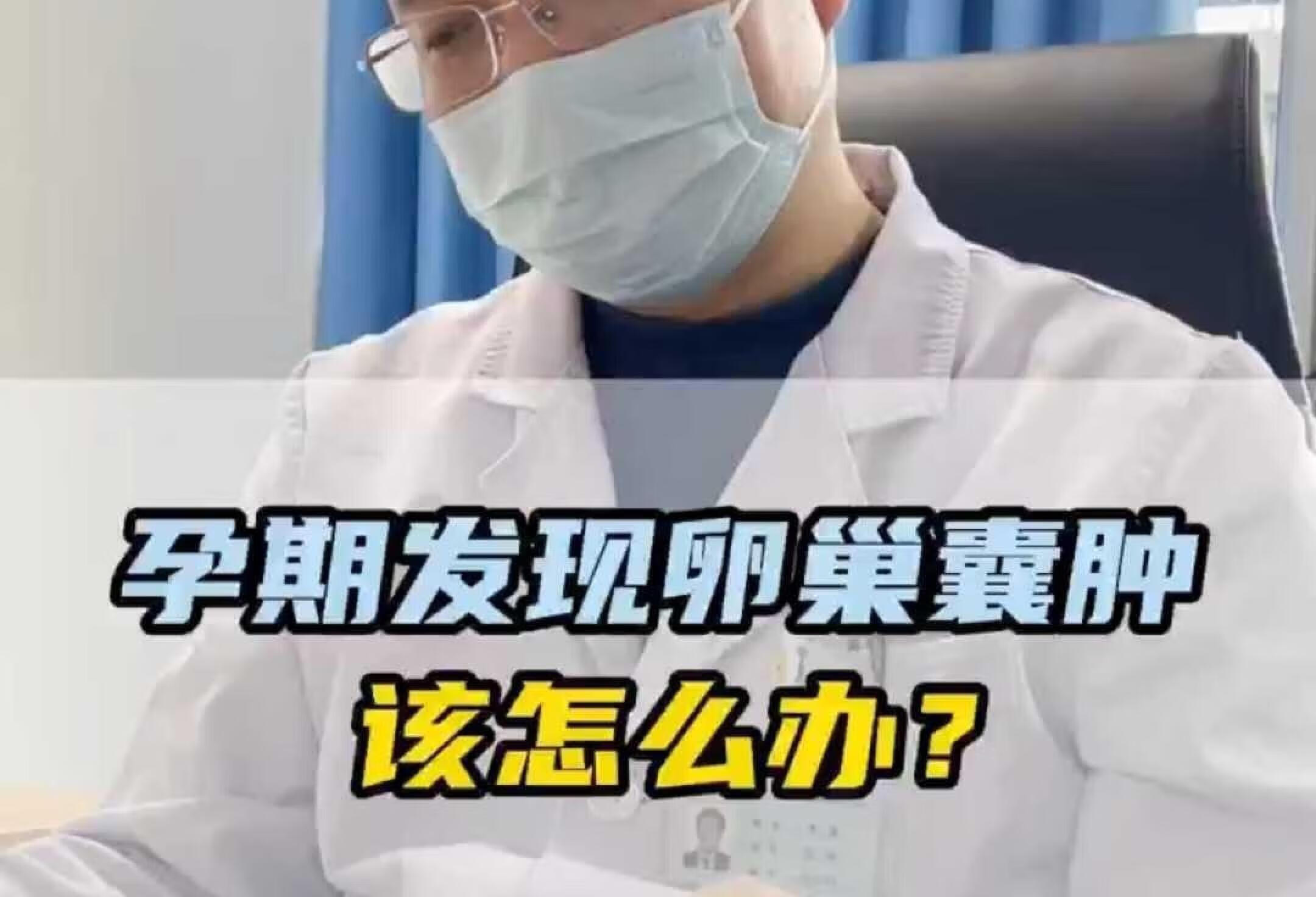 孕期发现卵巢囊肿 该怎么办？