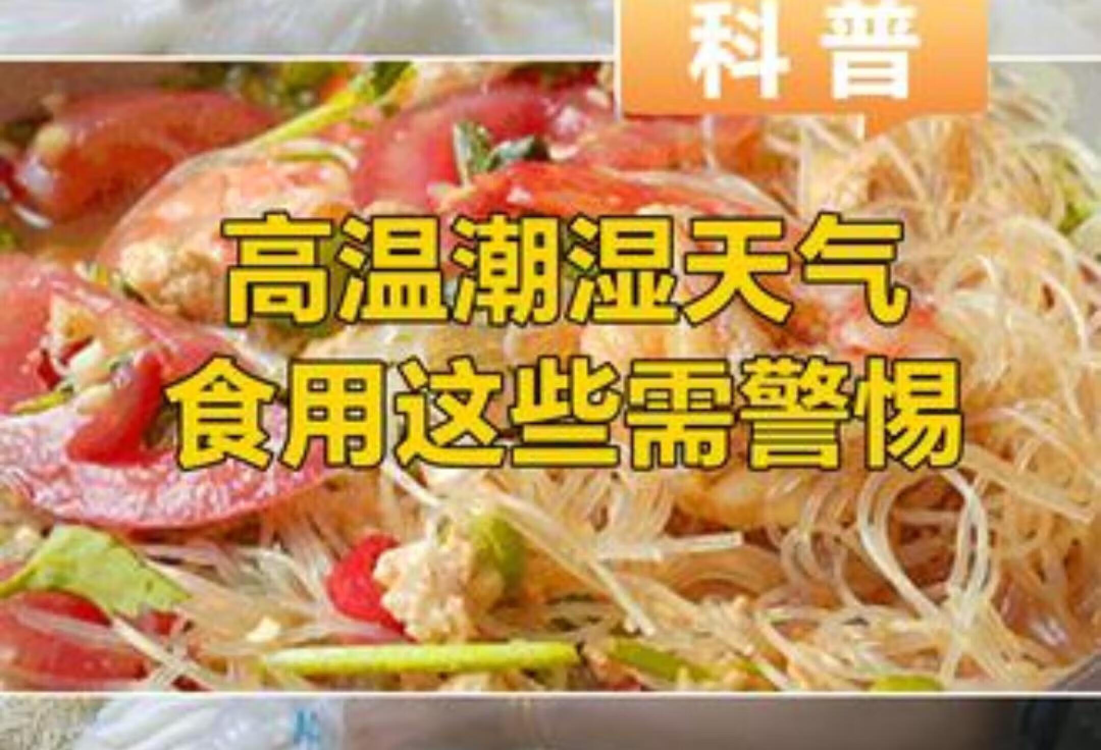 高温潮湿警惕！湘潭市场监管带你防食物中毒