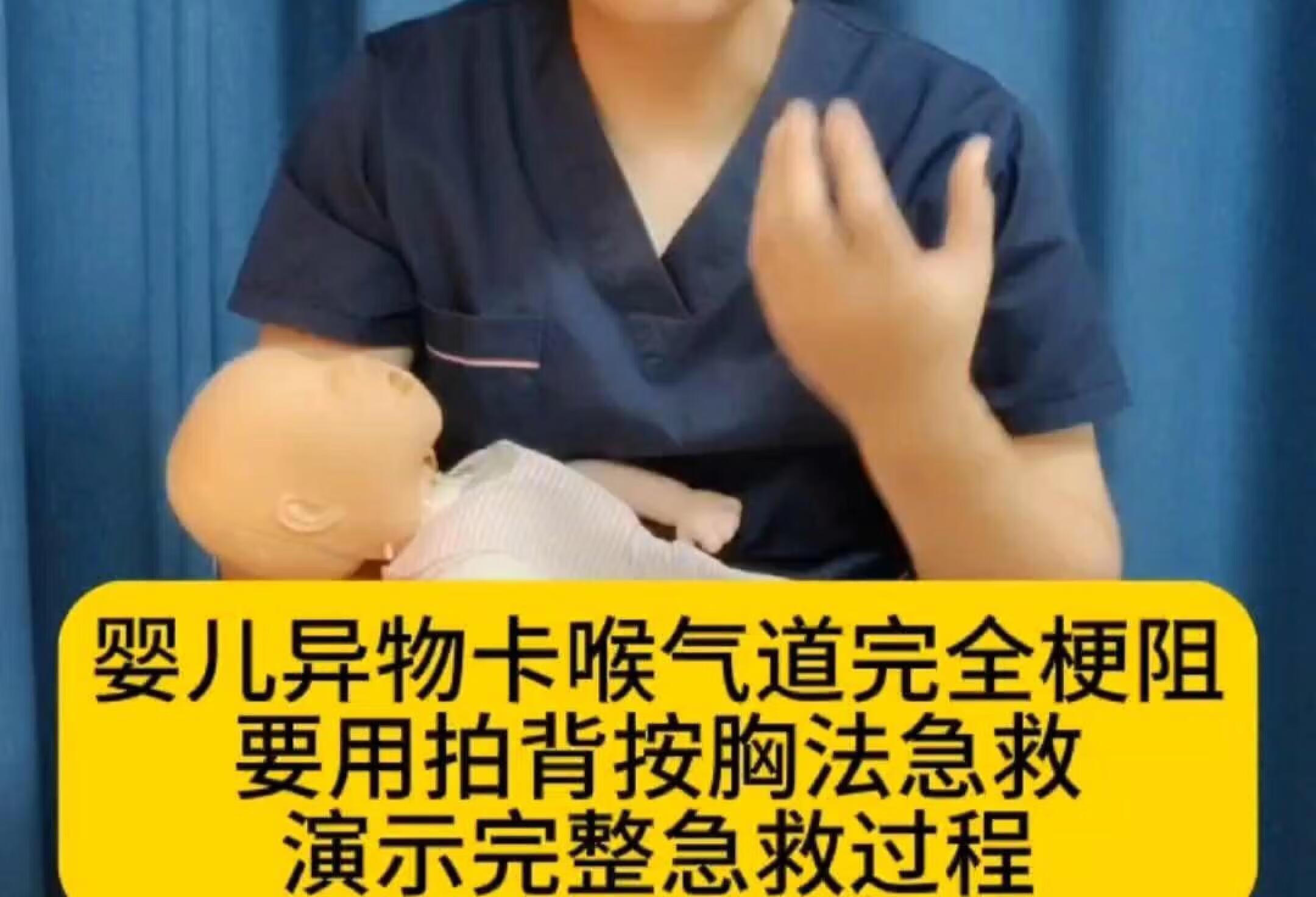 婴儿异物卡喉气道完全梗阻，拍背按胸法急救