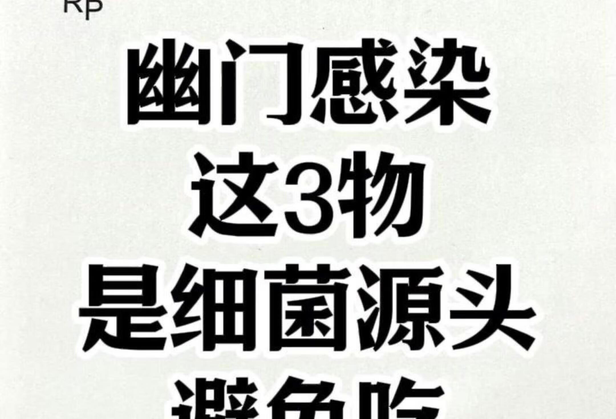 3物是幽门螺杆菌源头，胃不好的少吃