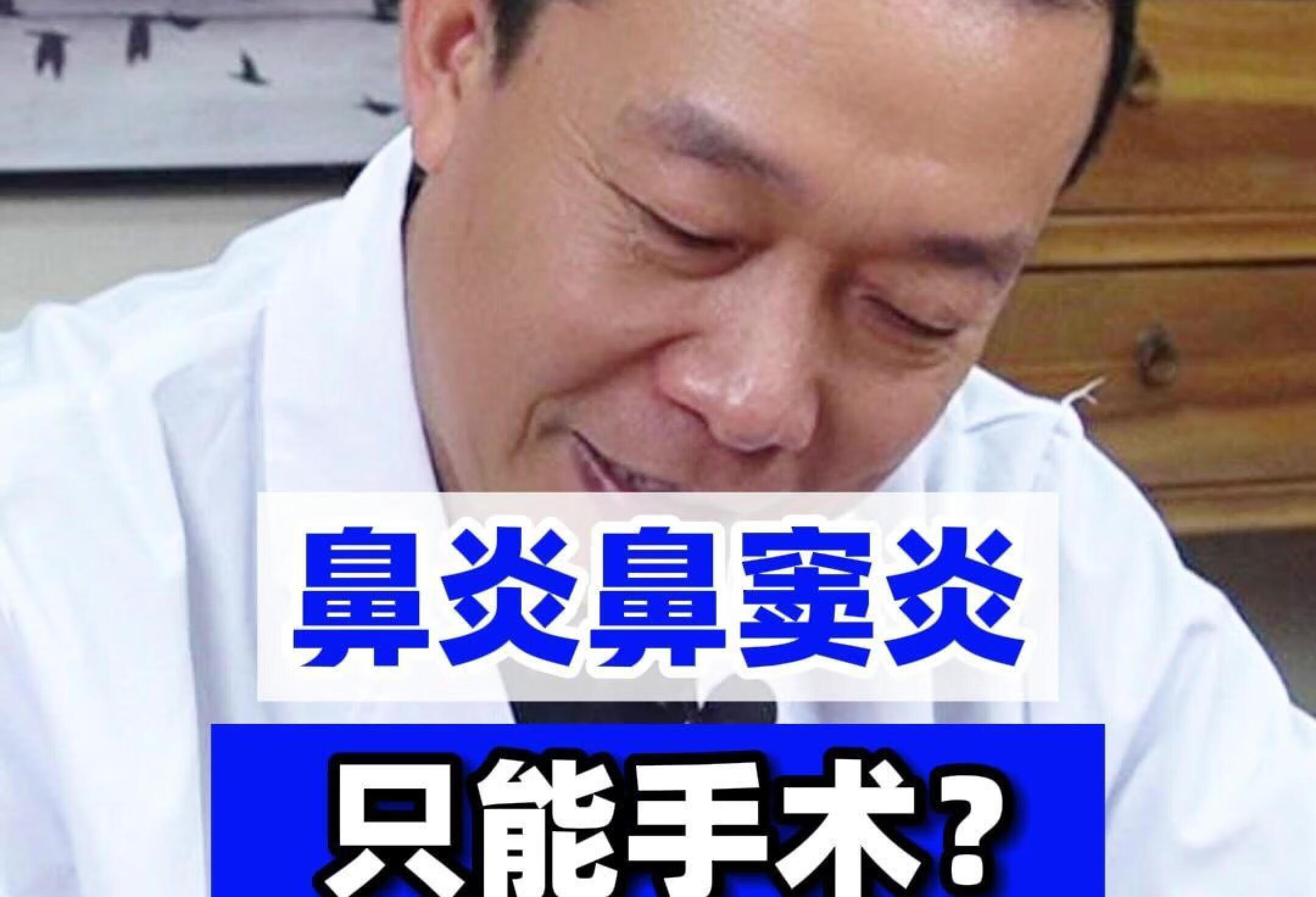 鼻炎鼻窦炎只能手术？注意这1个误区