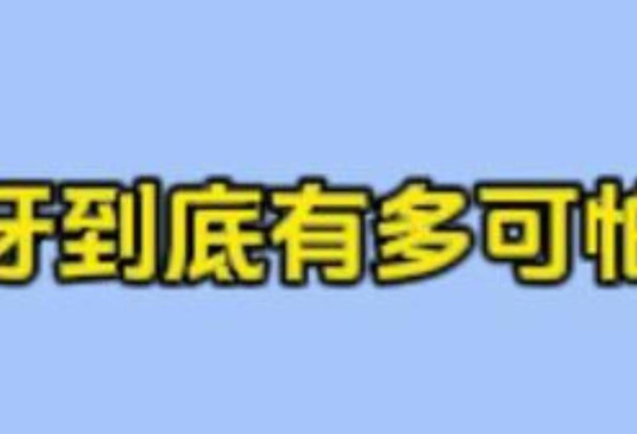 磨牙有多可怕？你知道吗