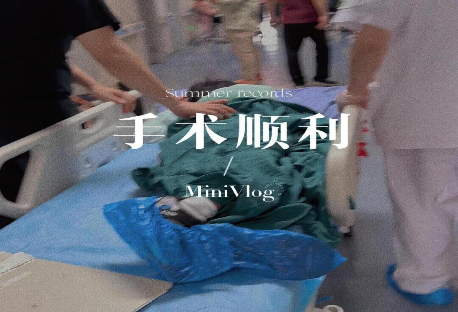 纠结了很久的斜视手术终于安排了