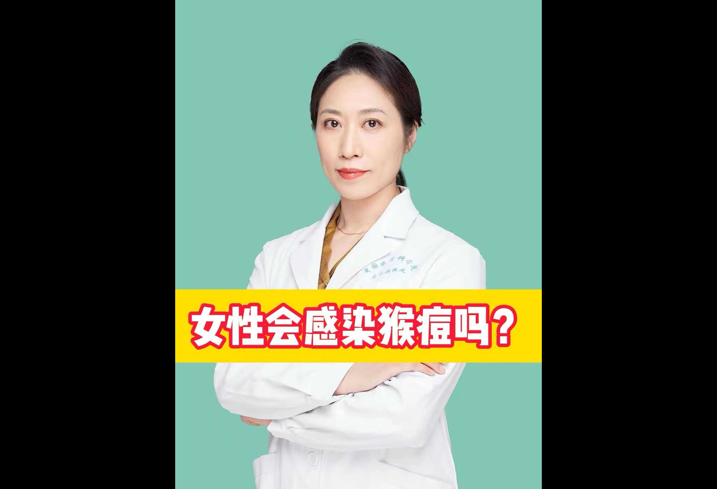  女性会感染猴痘吗？