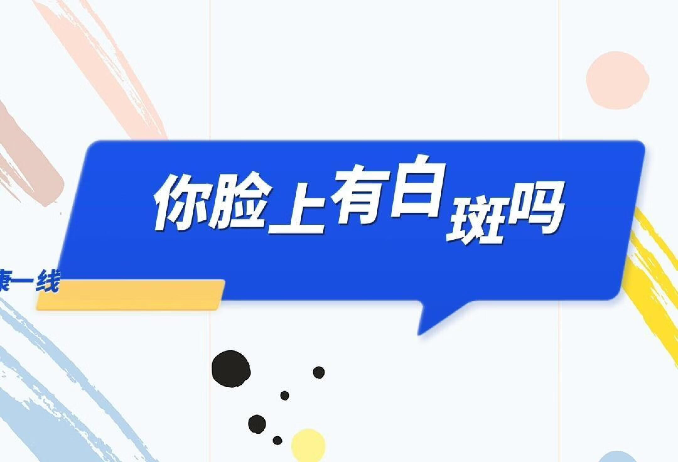 脸上有白斑什么原因造成的？