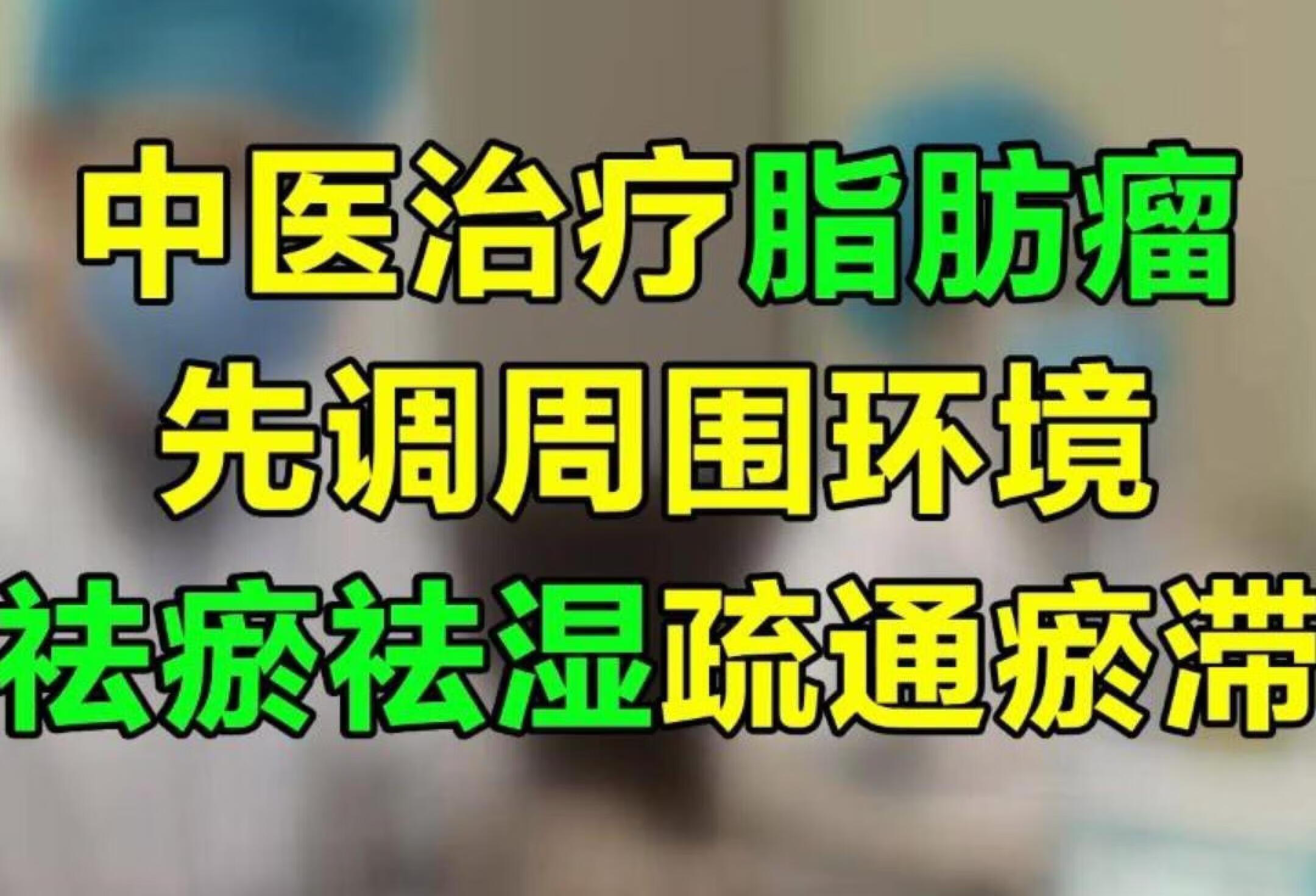 中医治疗脂肪瘤先调周围环境祛瘀祛湿疏通瘀