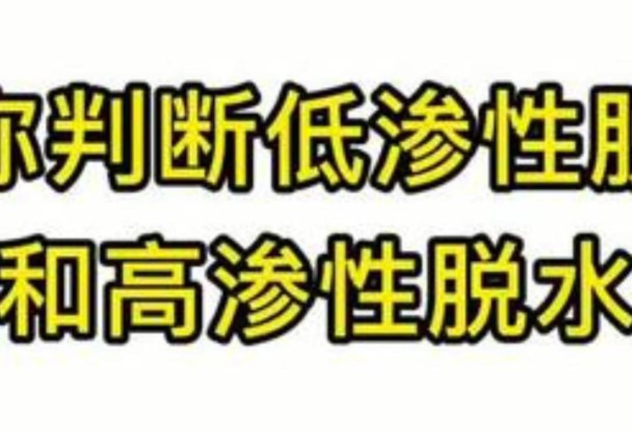 一眼识别低渗脱水 vs 高渗脱水