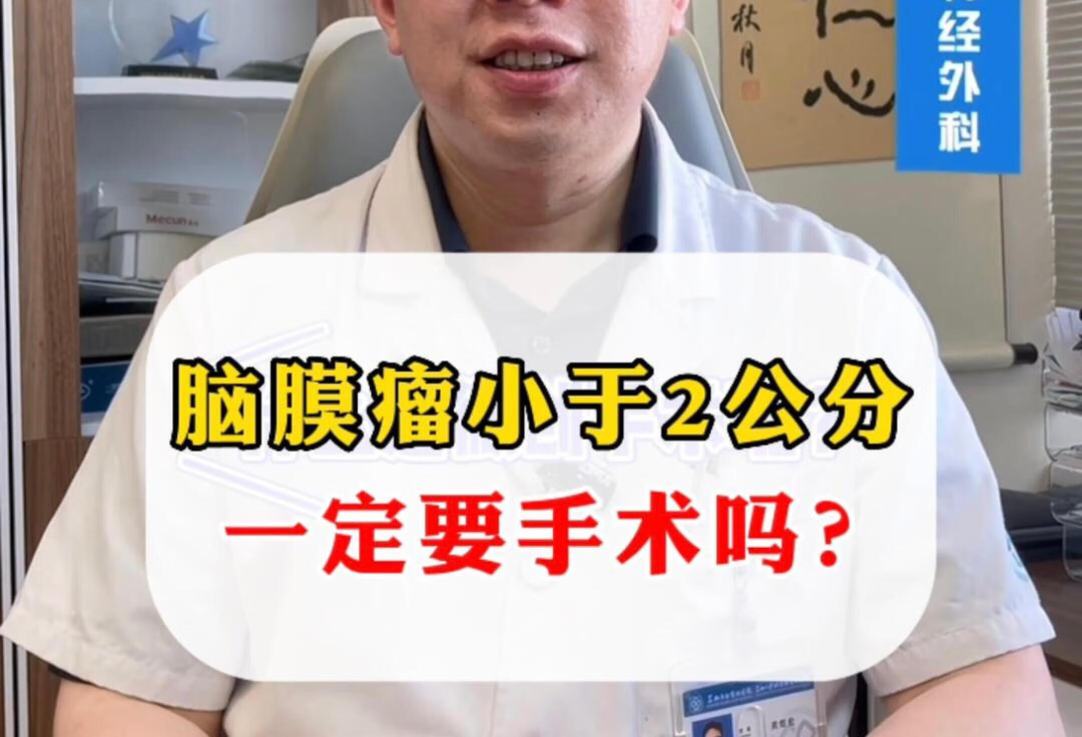 脑膜瘤小于2公分一定要做手术吗？