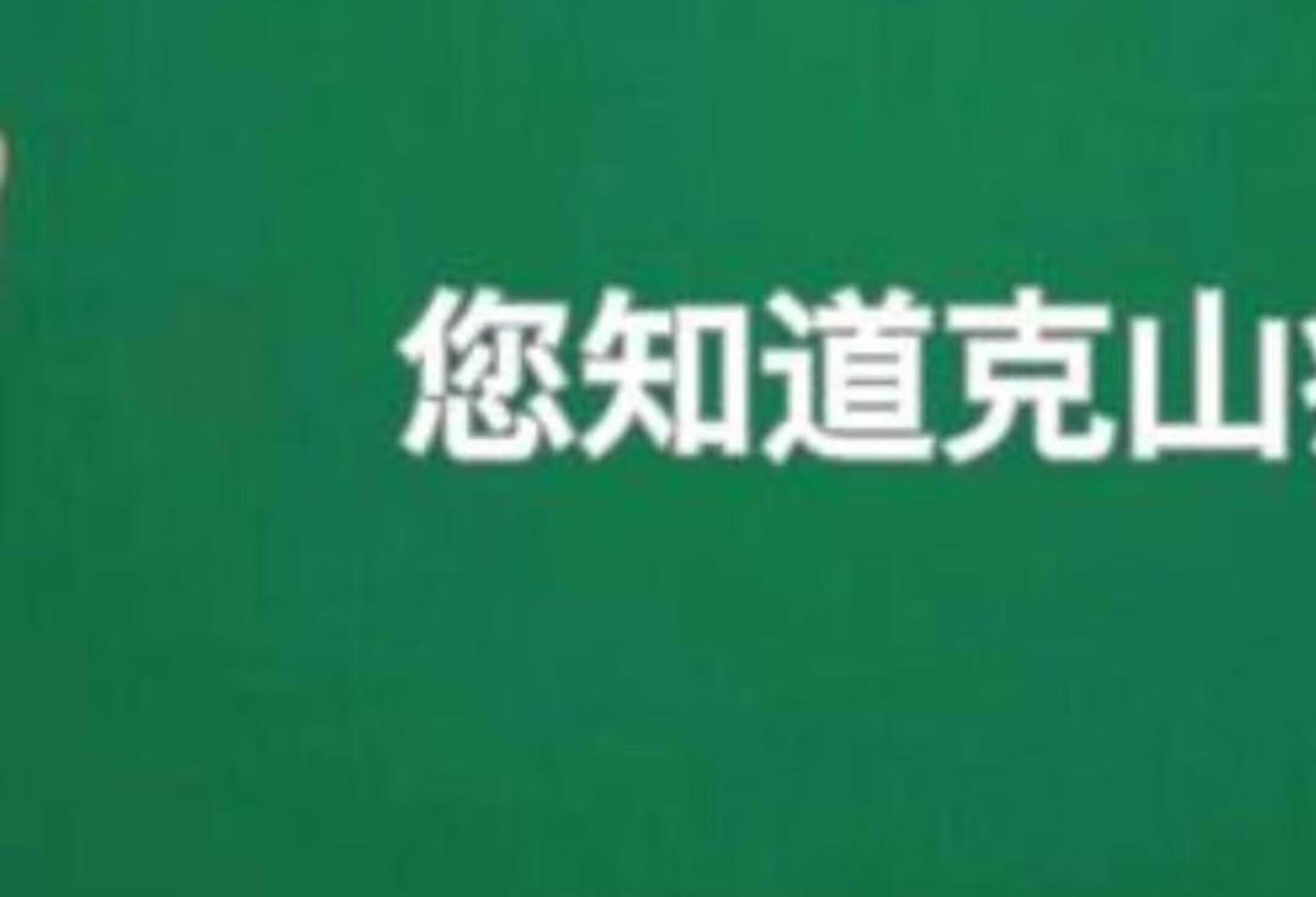 名医揭秘克山病真相