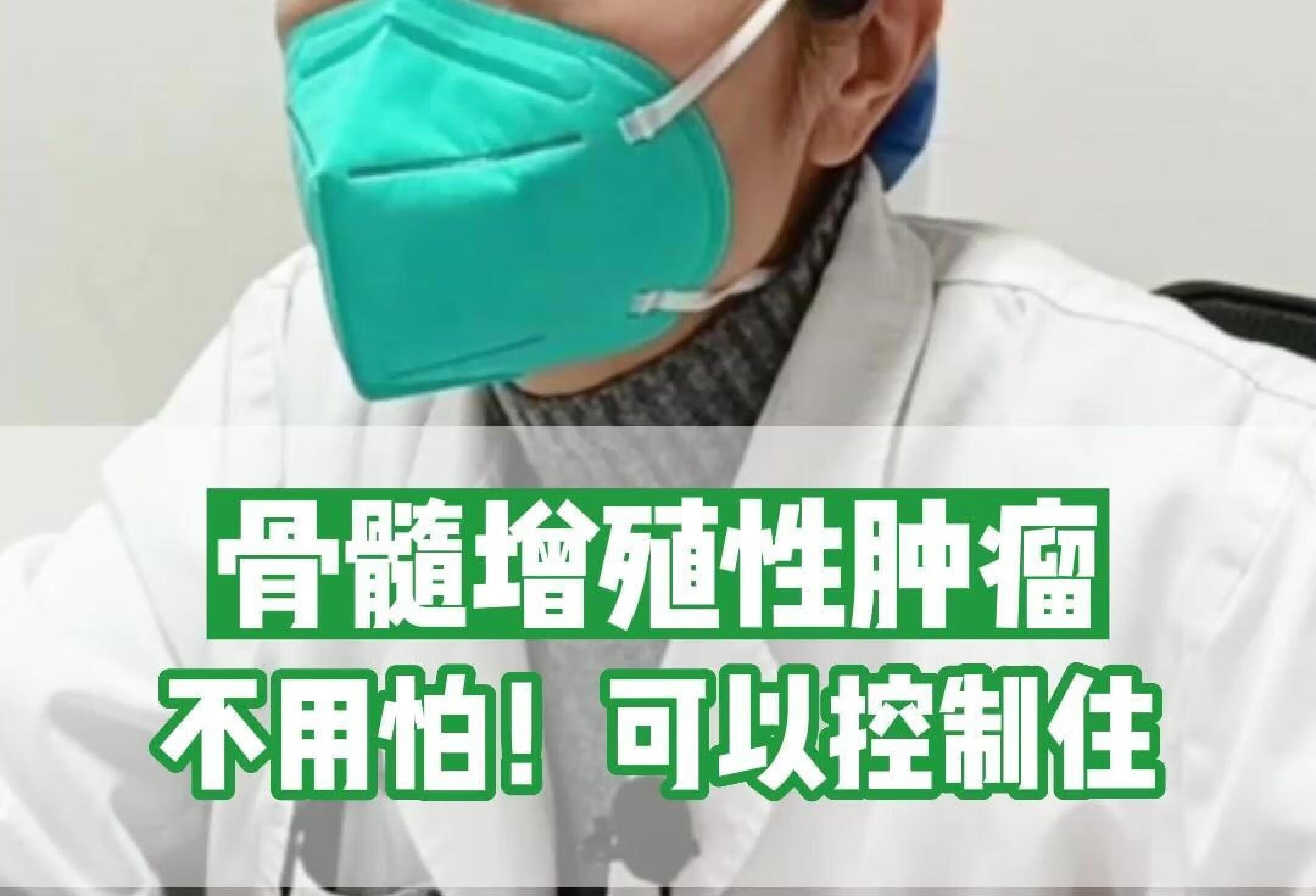 骨髓增殖性肿瘤不用怕，可以控制住