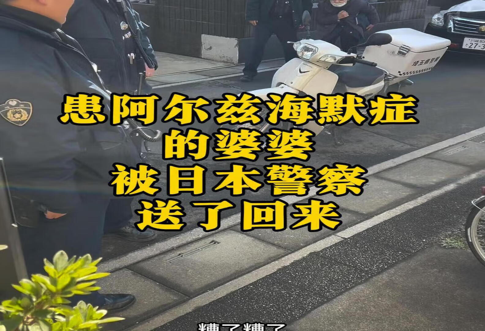 阿尔兹海默症的日本婆婆被警察送回来