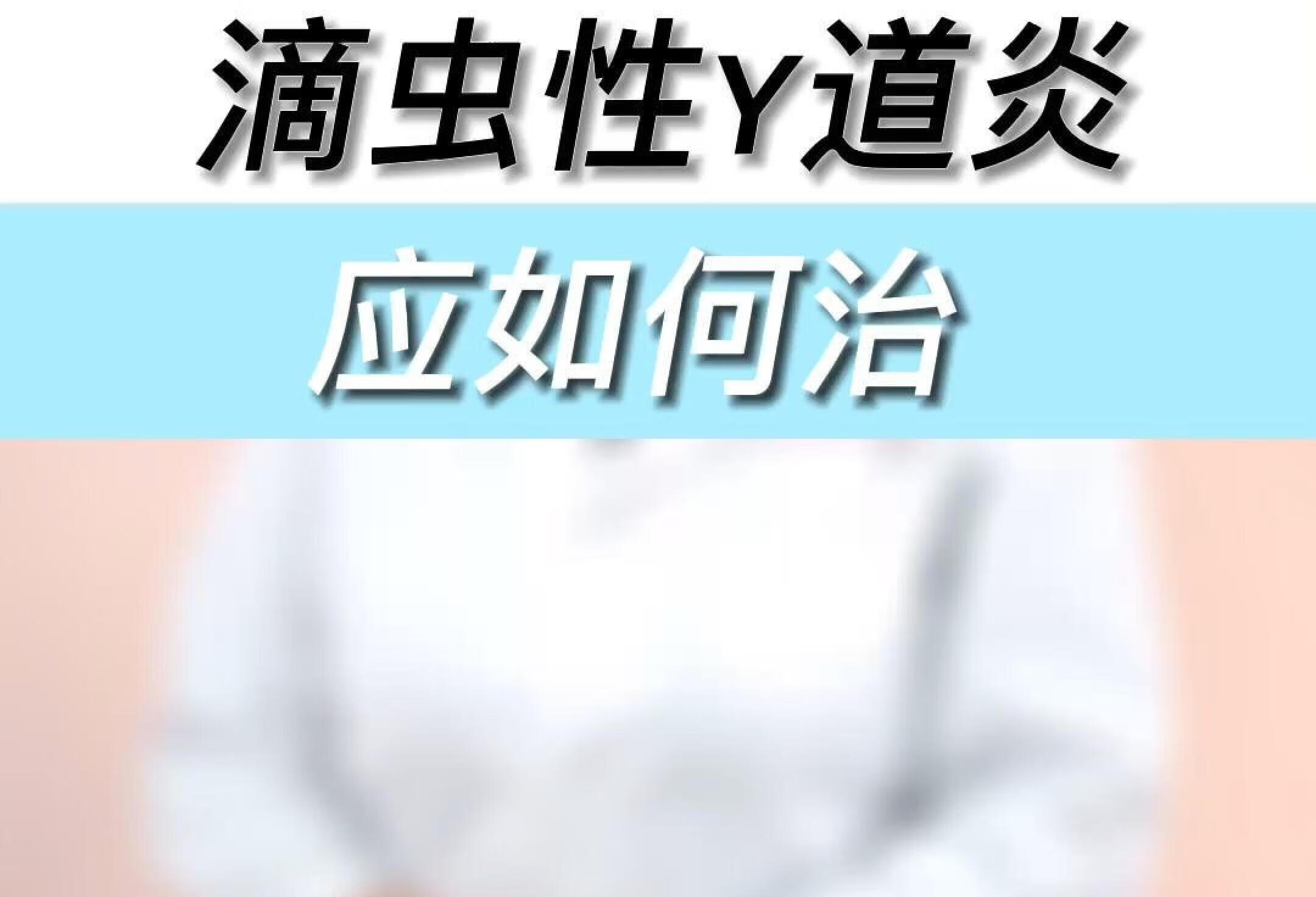 滴虫性阴道炎，应如何治