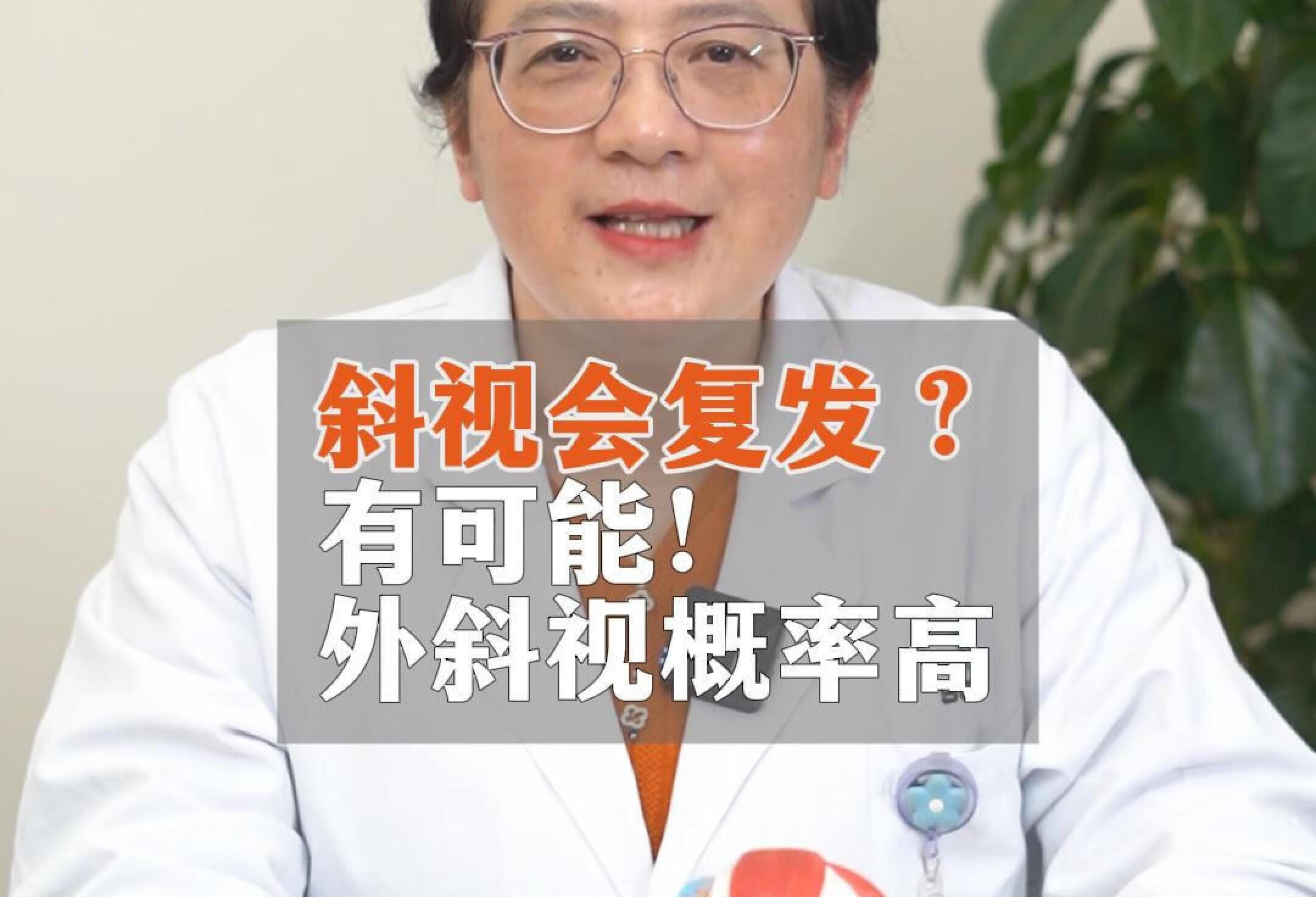 这种斜视手术后复发可能性高