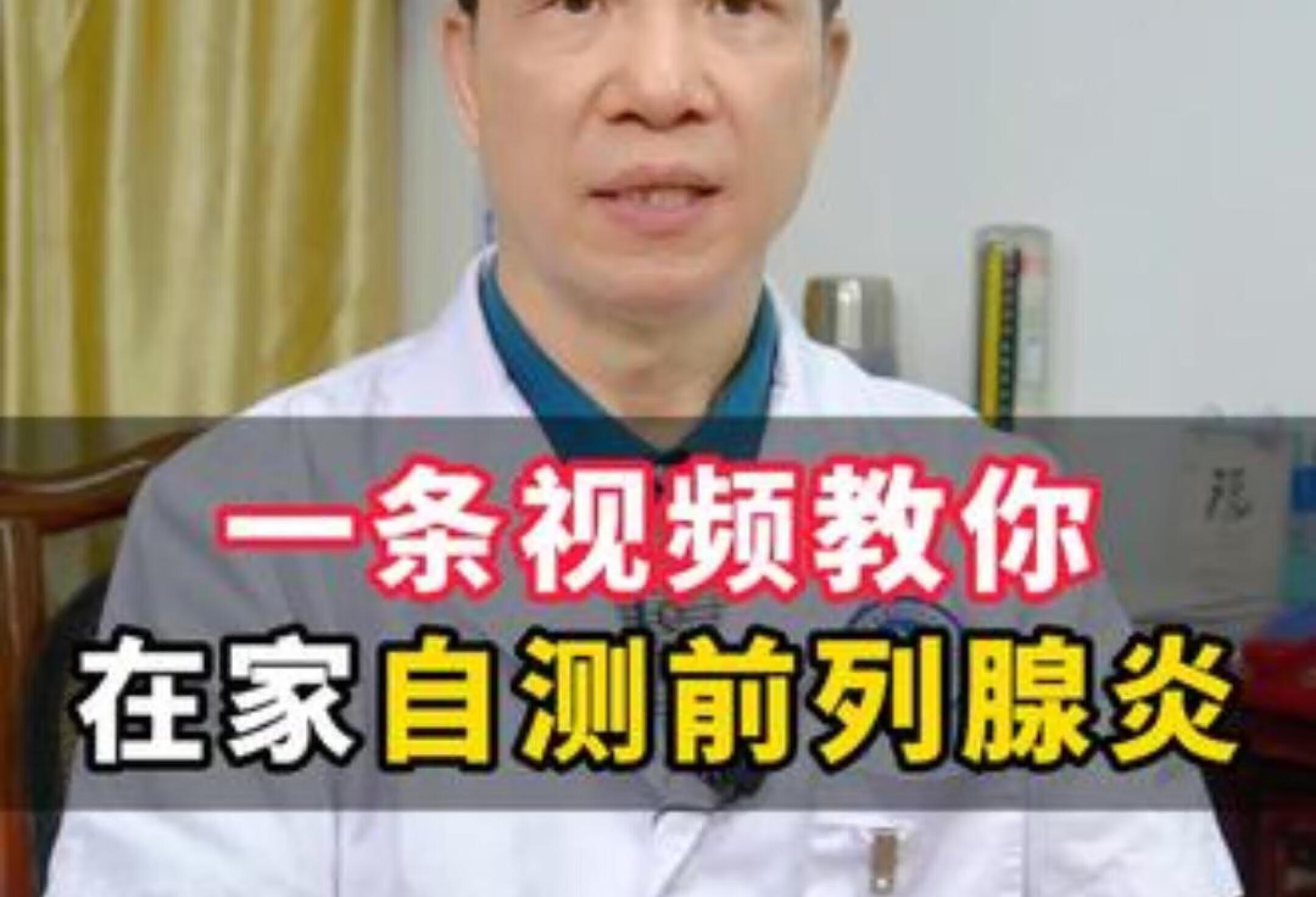 前列腺炎自测！一分钟教你男人必看