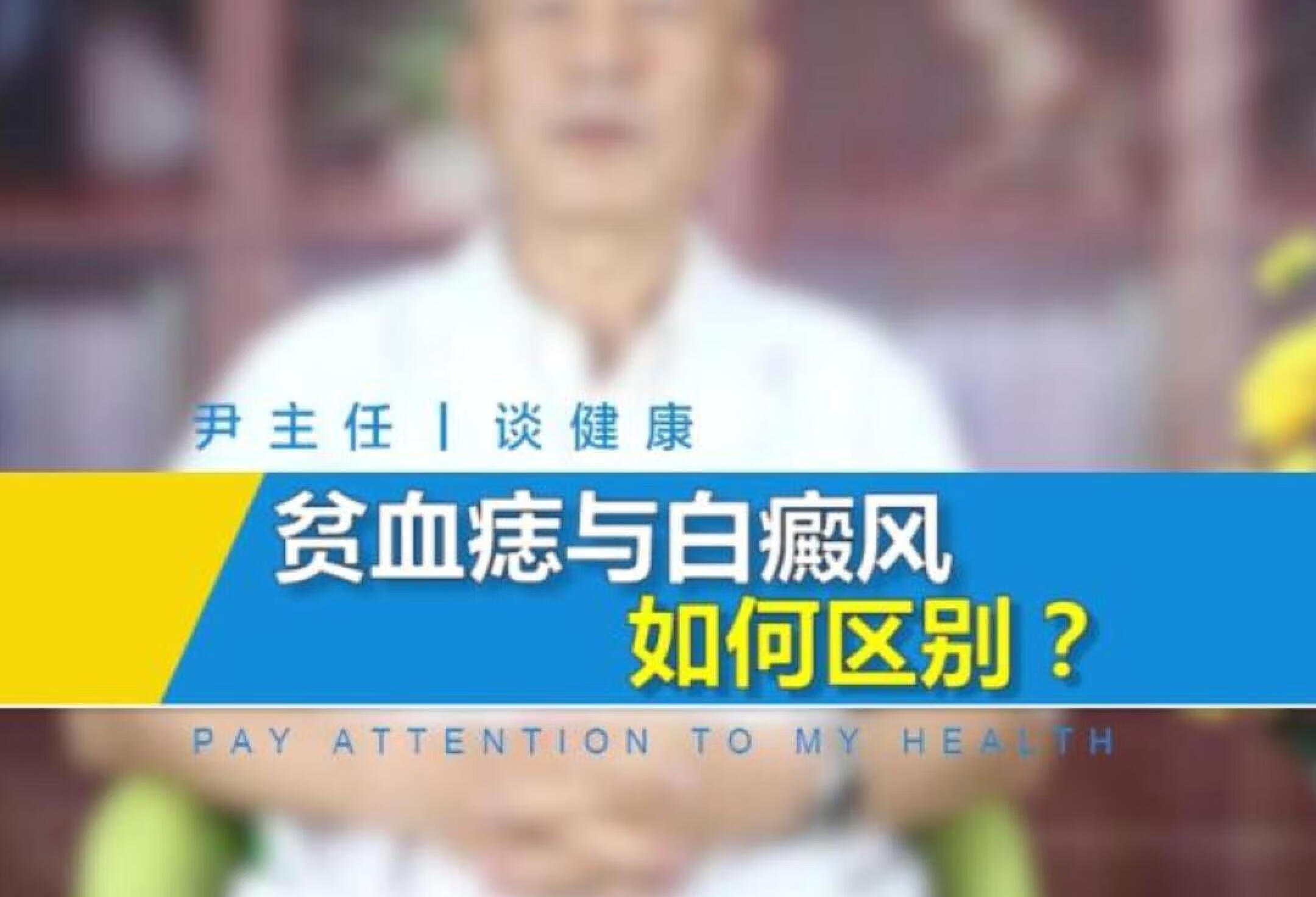 贫血痣与白dian风如何区别？