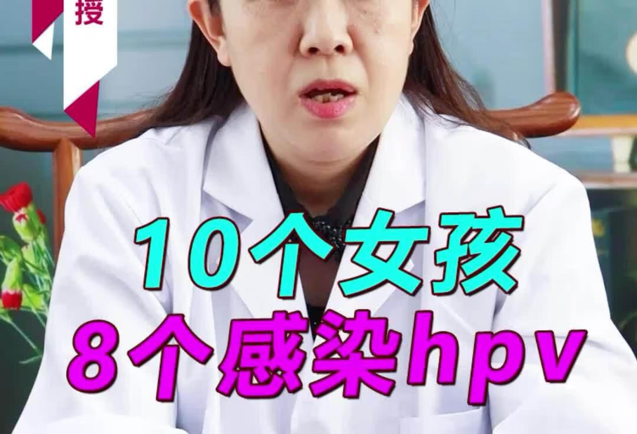 10个女孩 8个感染hpv？